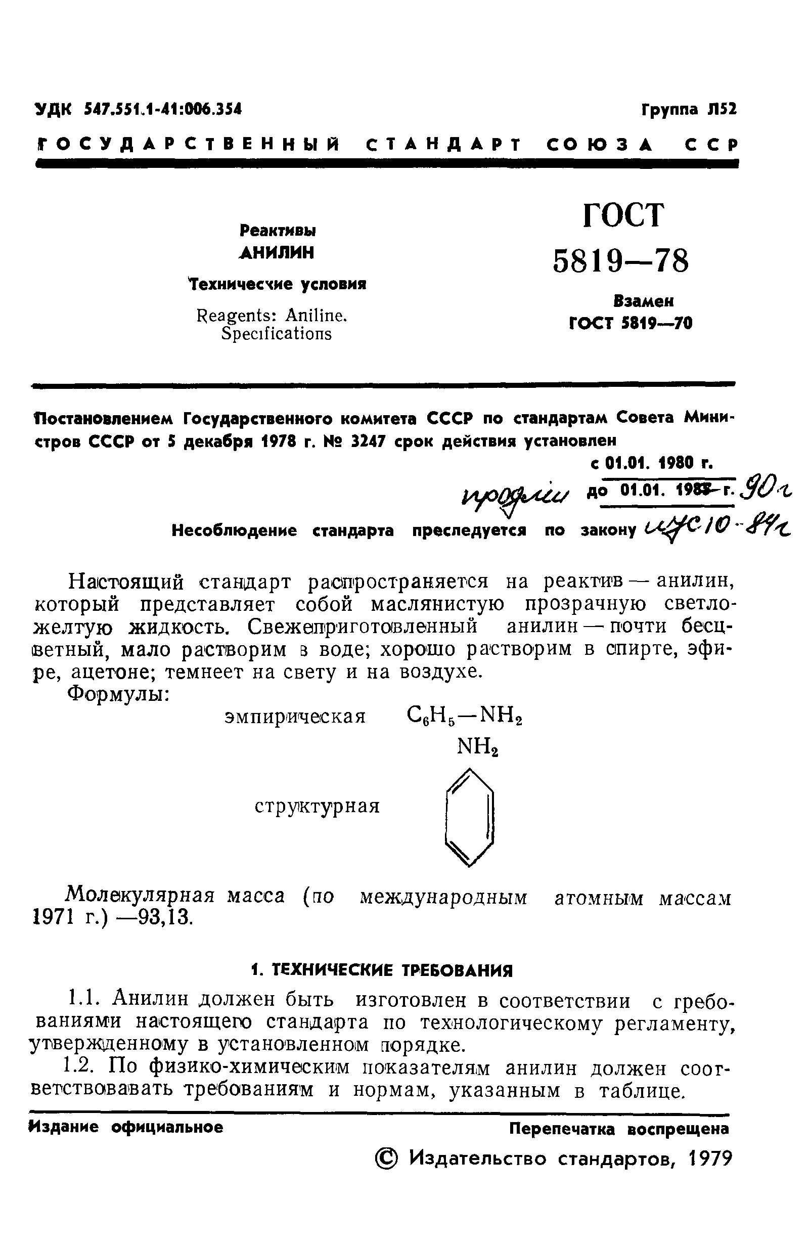 ГОСТ 5819-78