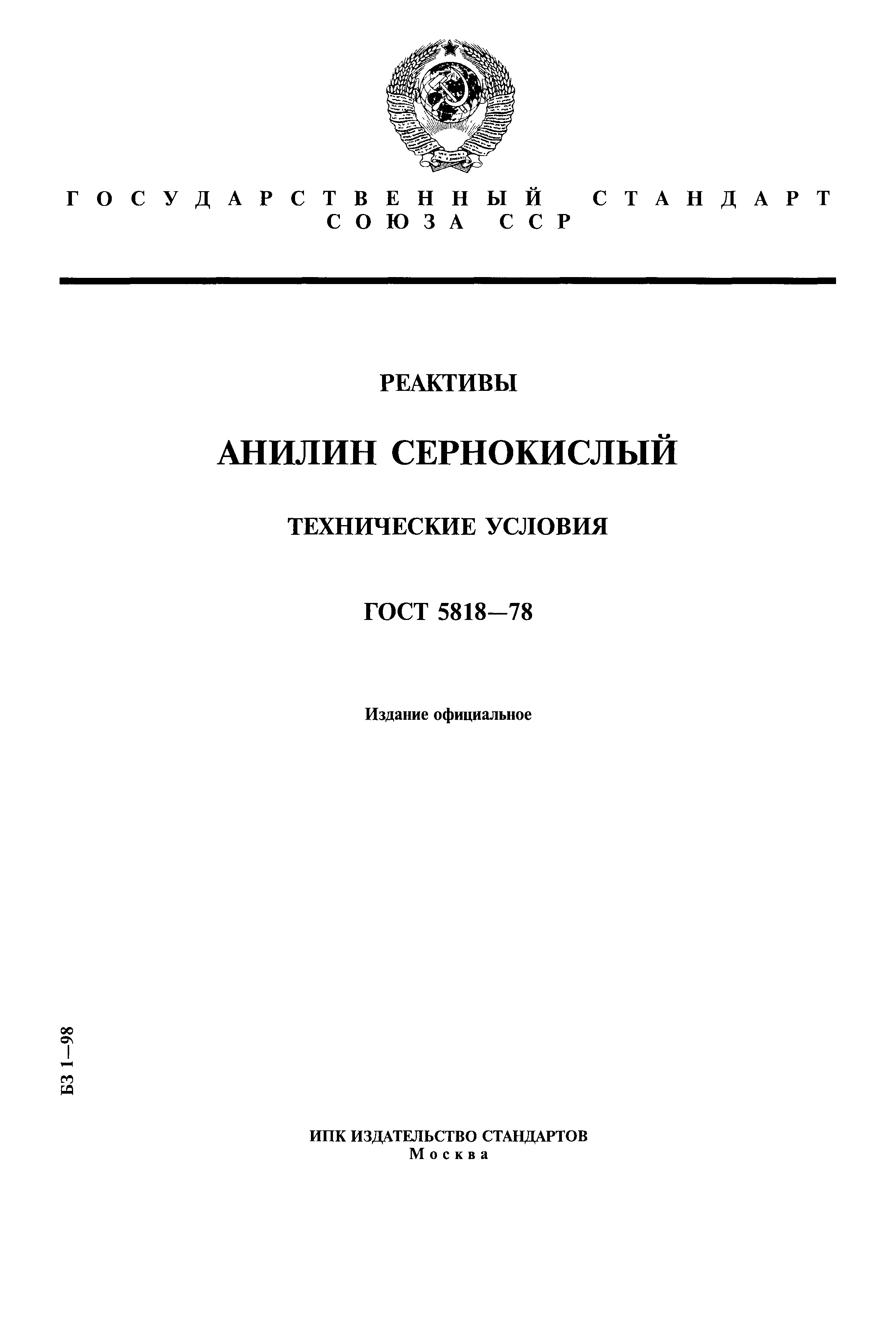 ГОСТ 5818-78