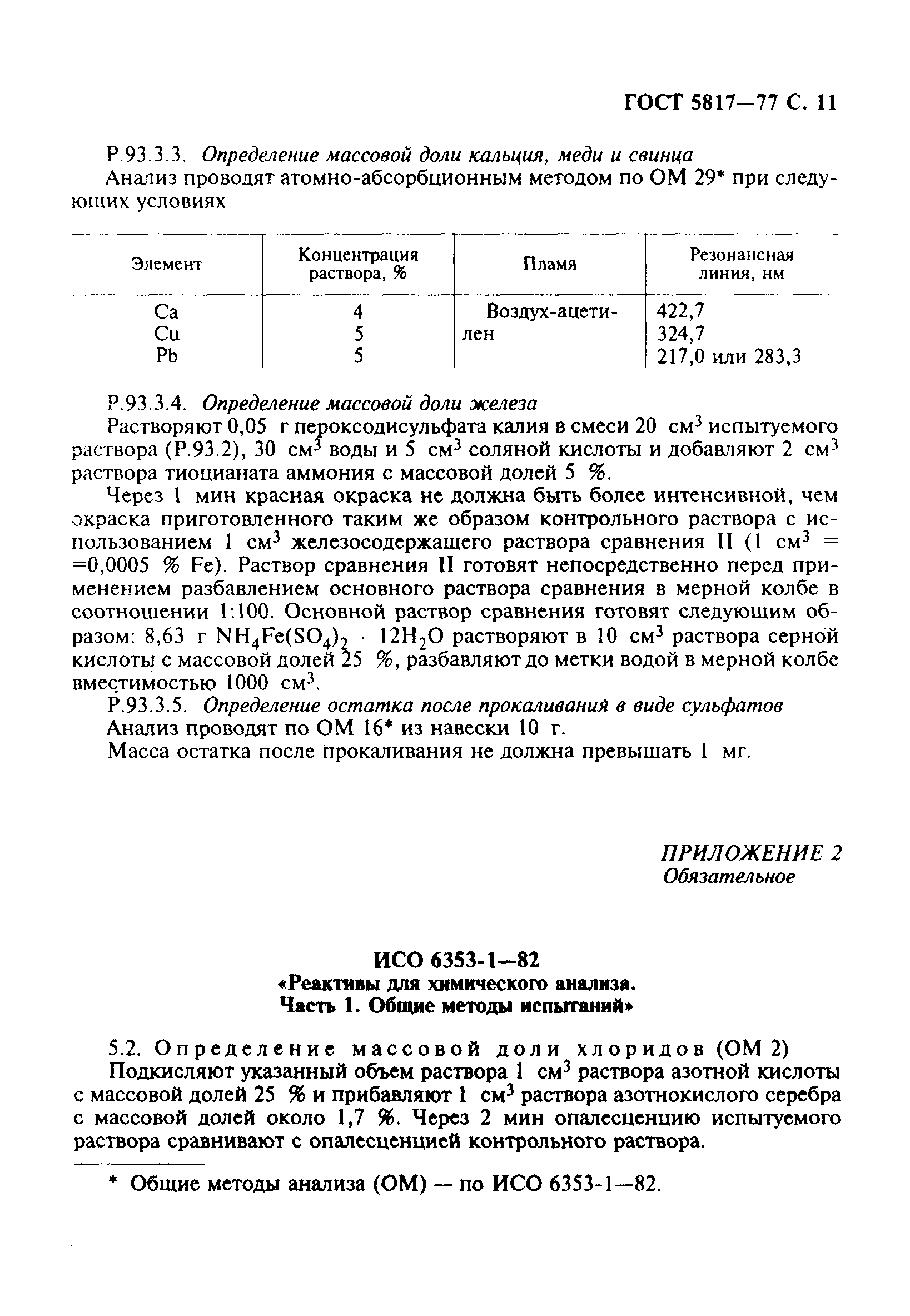 ГОСТ 5817-77