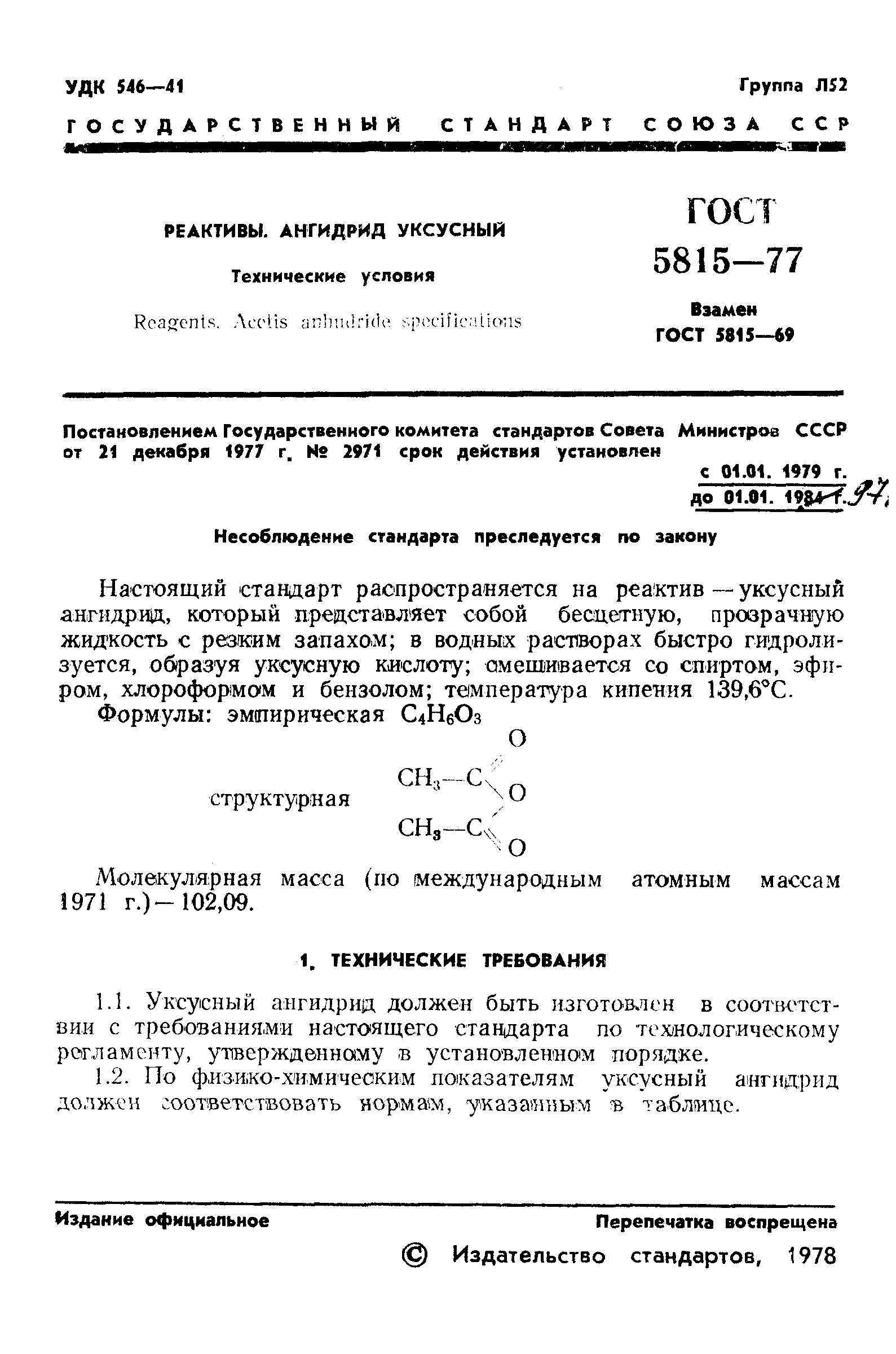 ГОСТ 5815-77