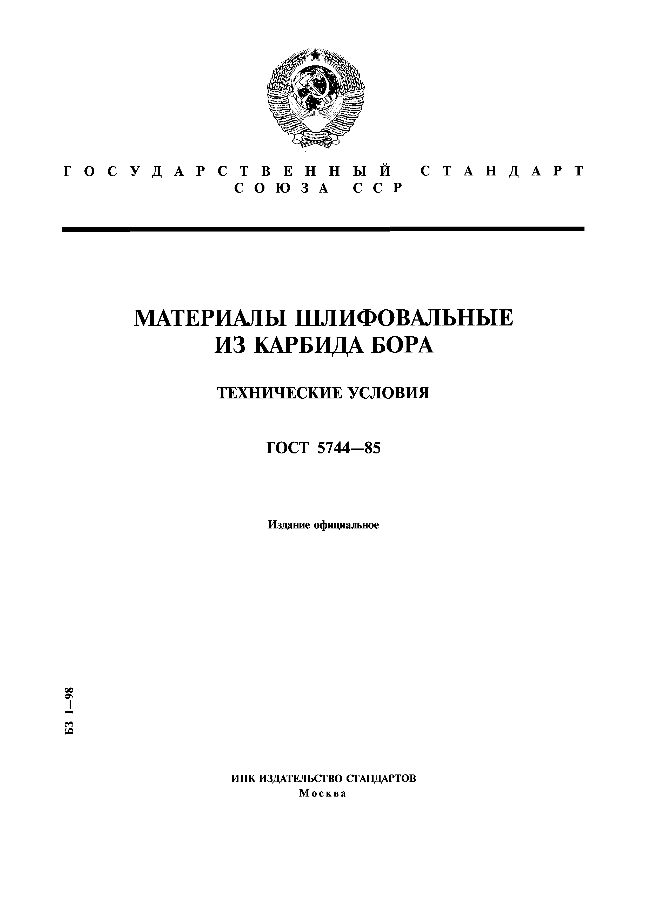 ГОСТ 5744-85