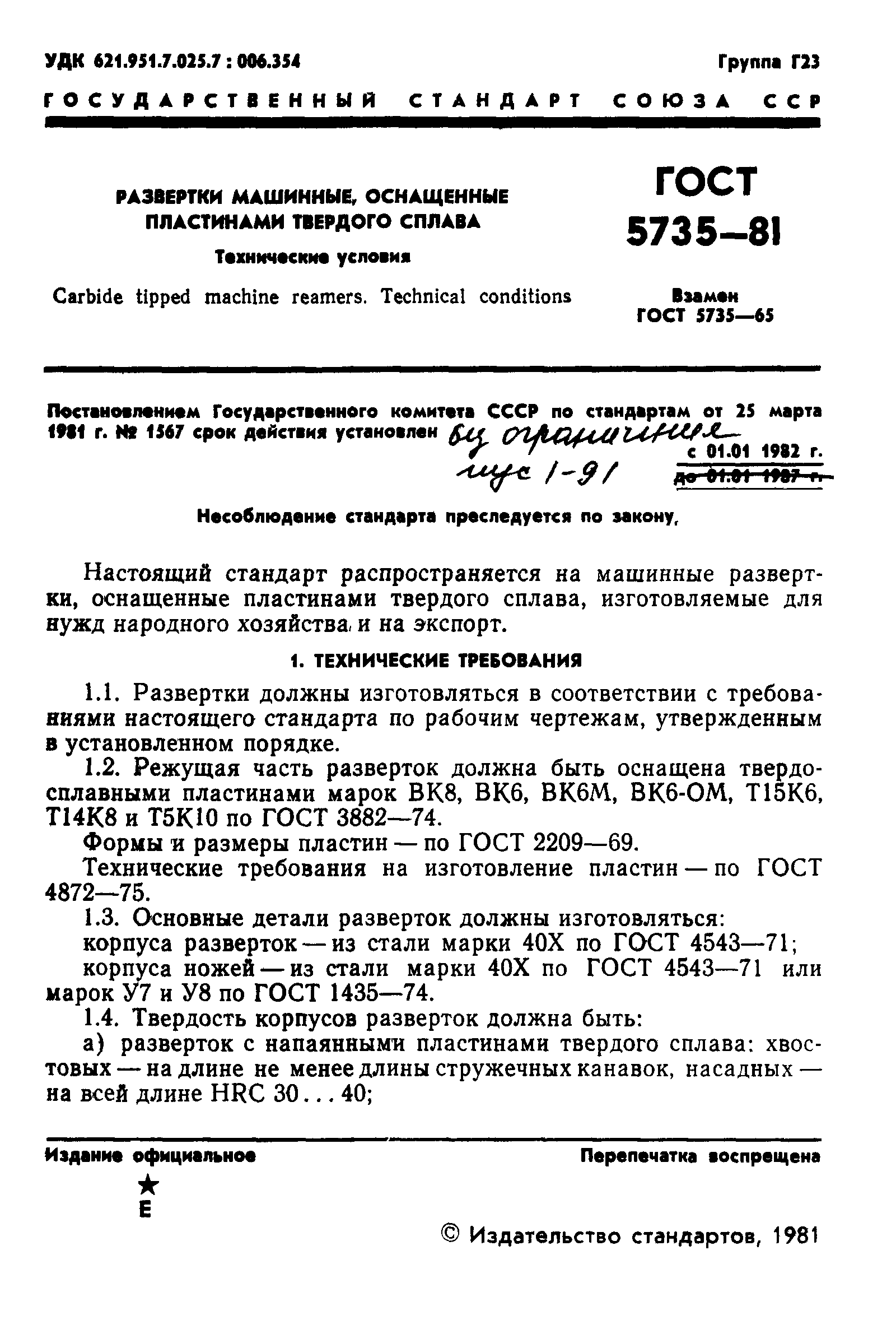 ГОСТ 5735-81