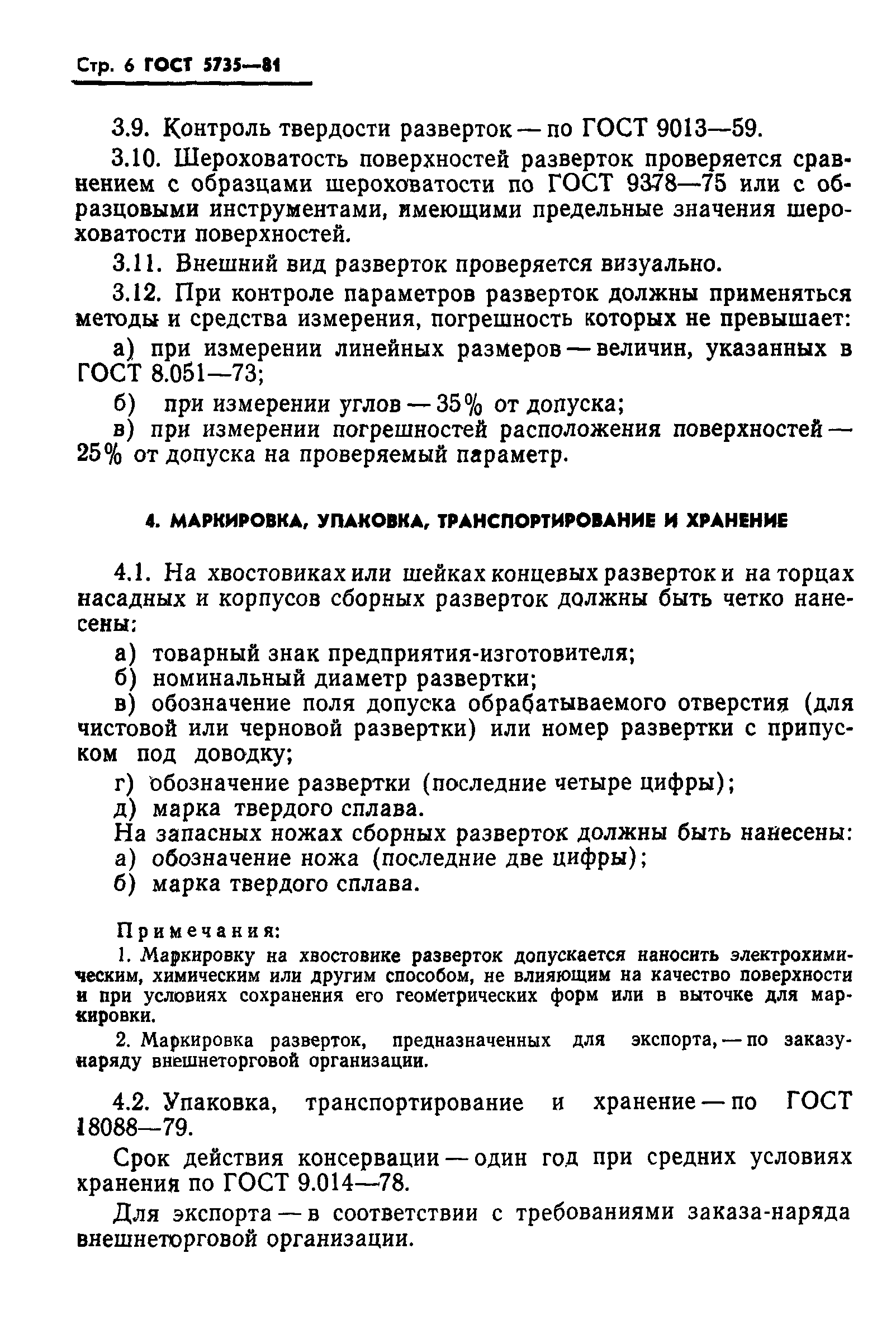 ГОСТ 5735-81