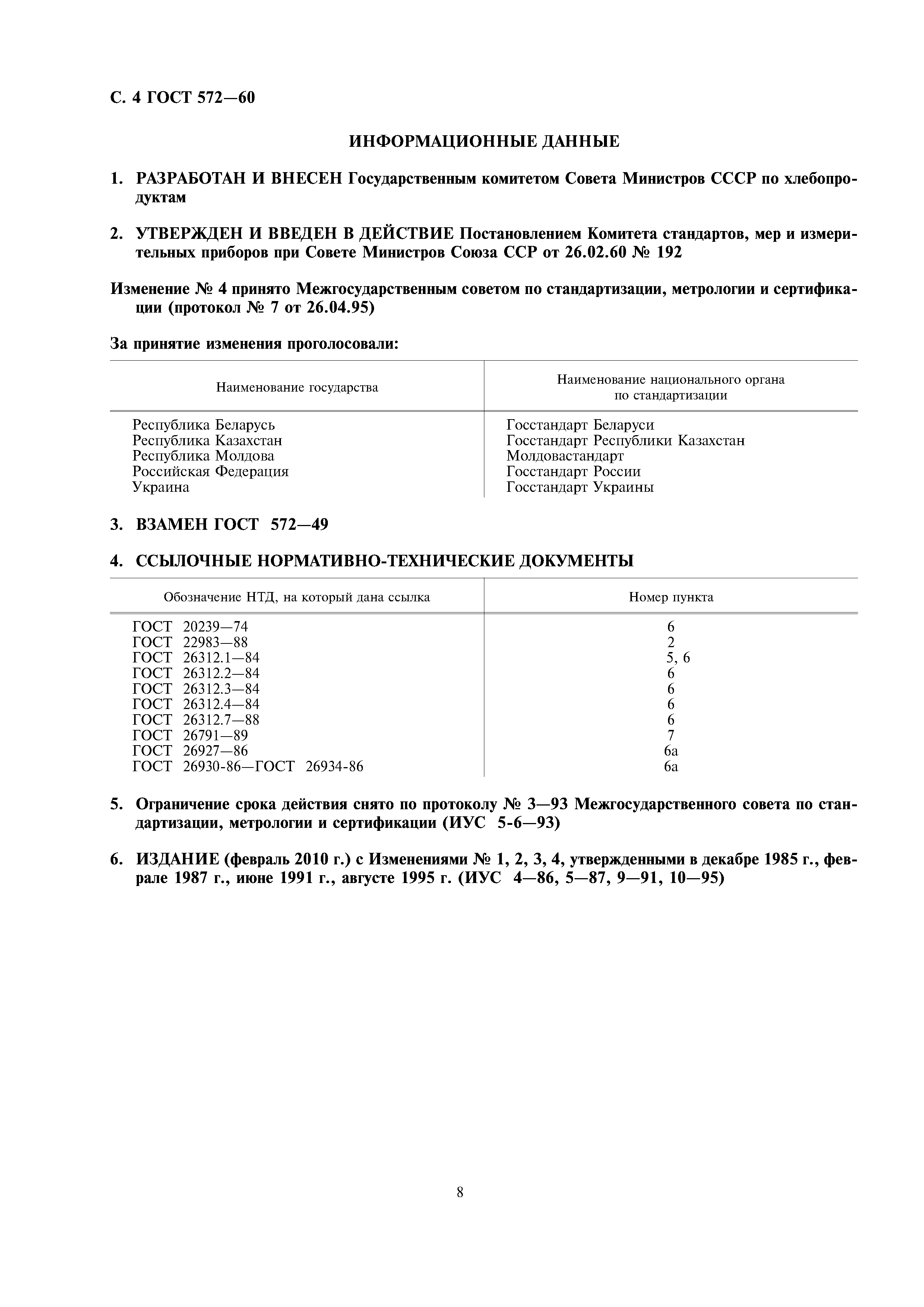 ГОСТ 572-60