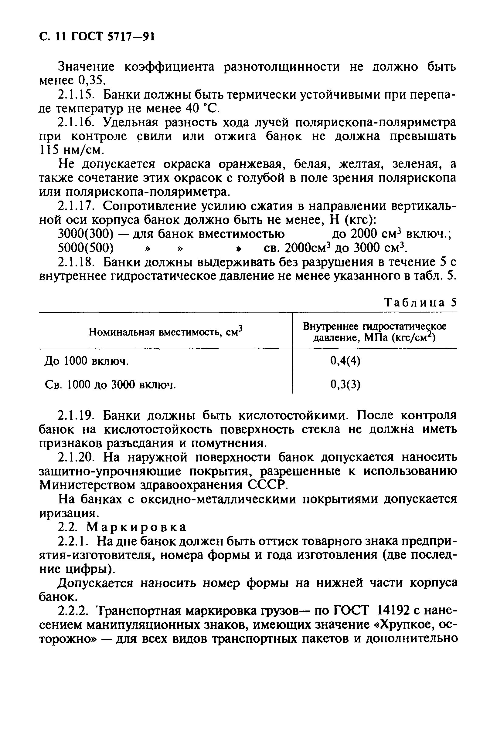 ГОСТ 5717-91