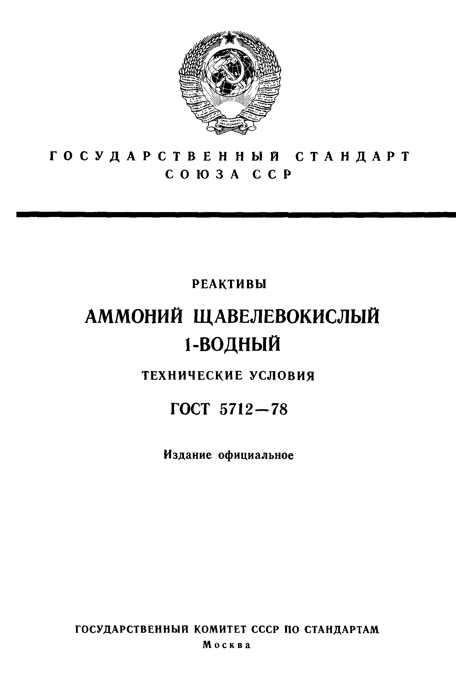 ГОСТ 5712-78