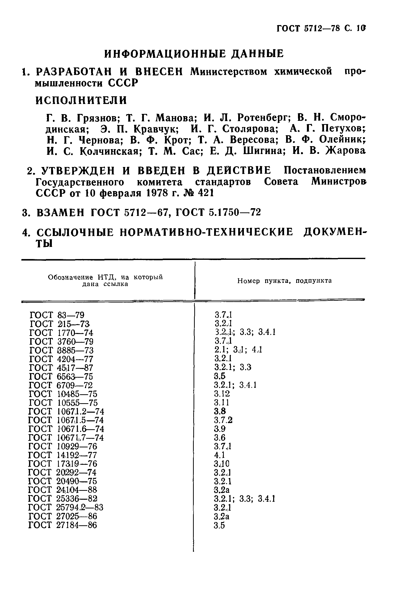 ГОСТ 5712-78