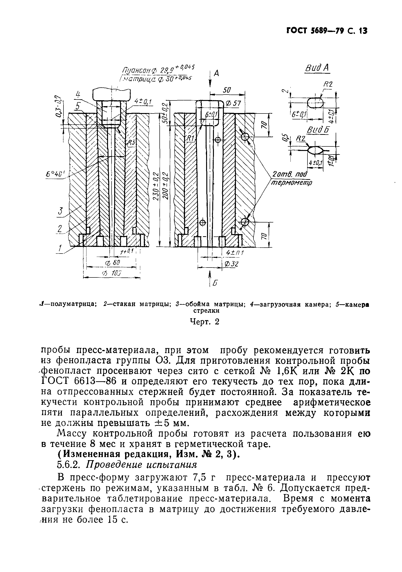 ГОСТ 5689-79