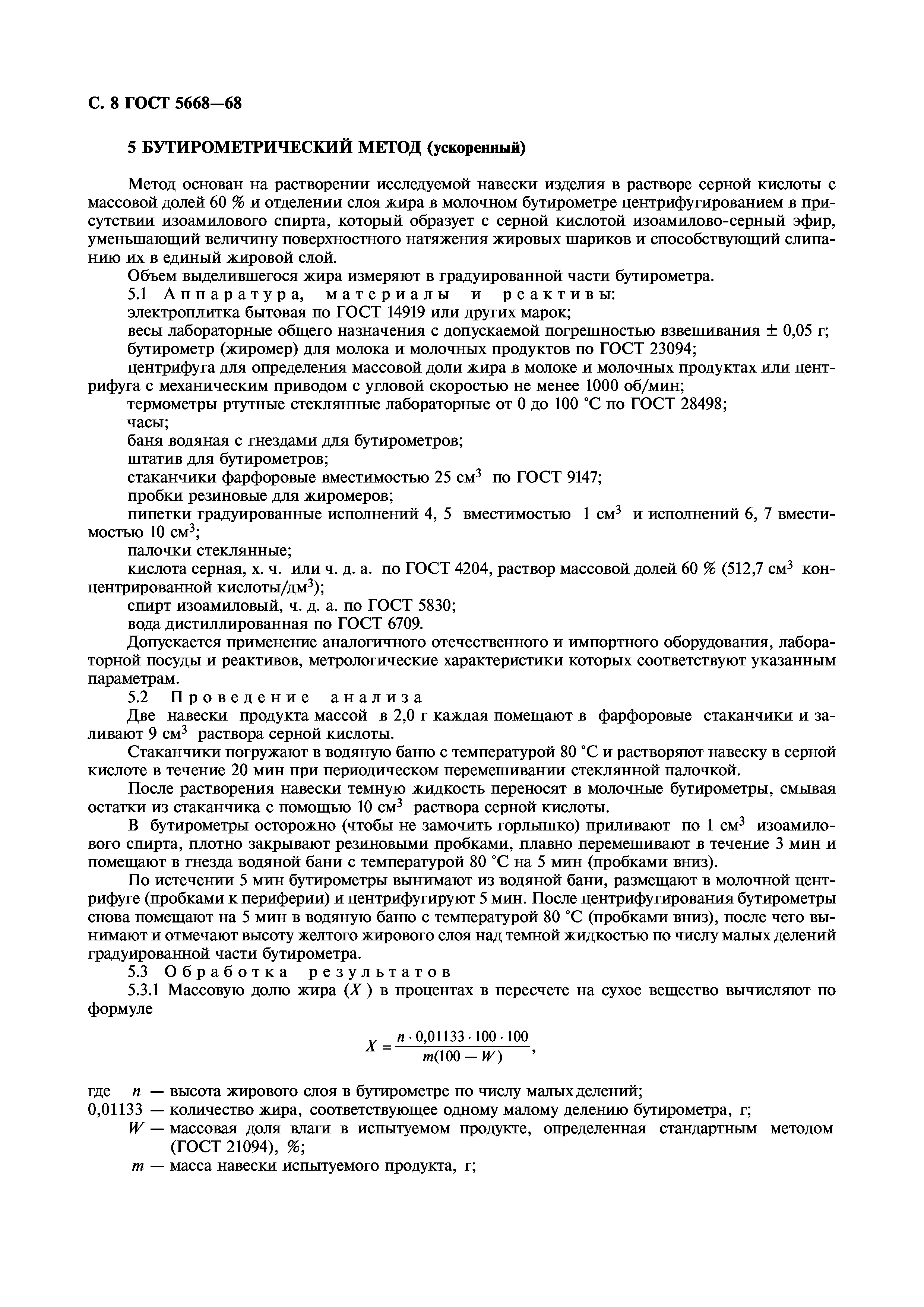 ГОСТ 5668-68