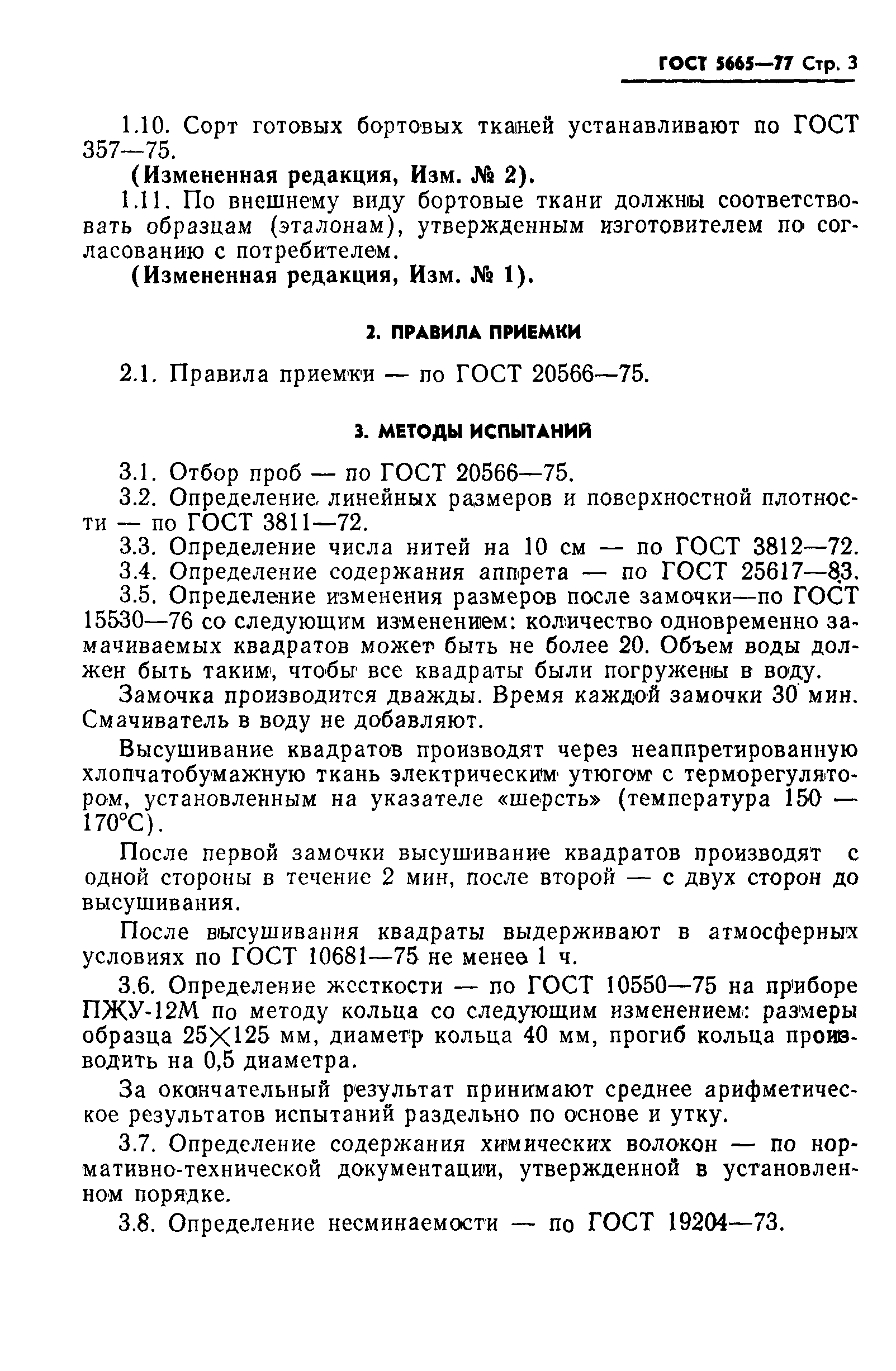 ГОСТ 5665-77