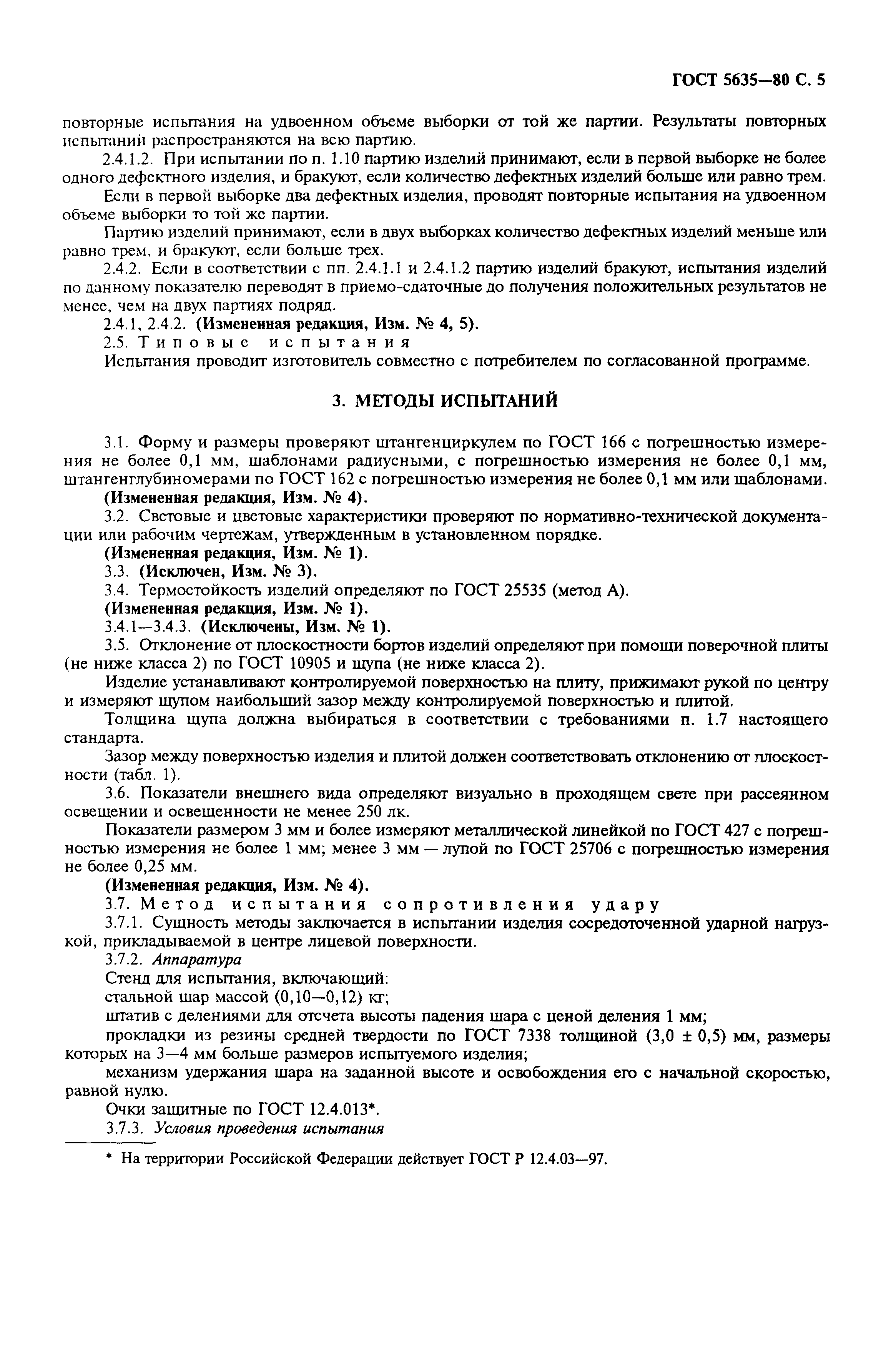 ГОСТ 5635-80