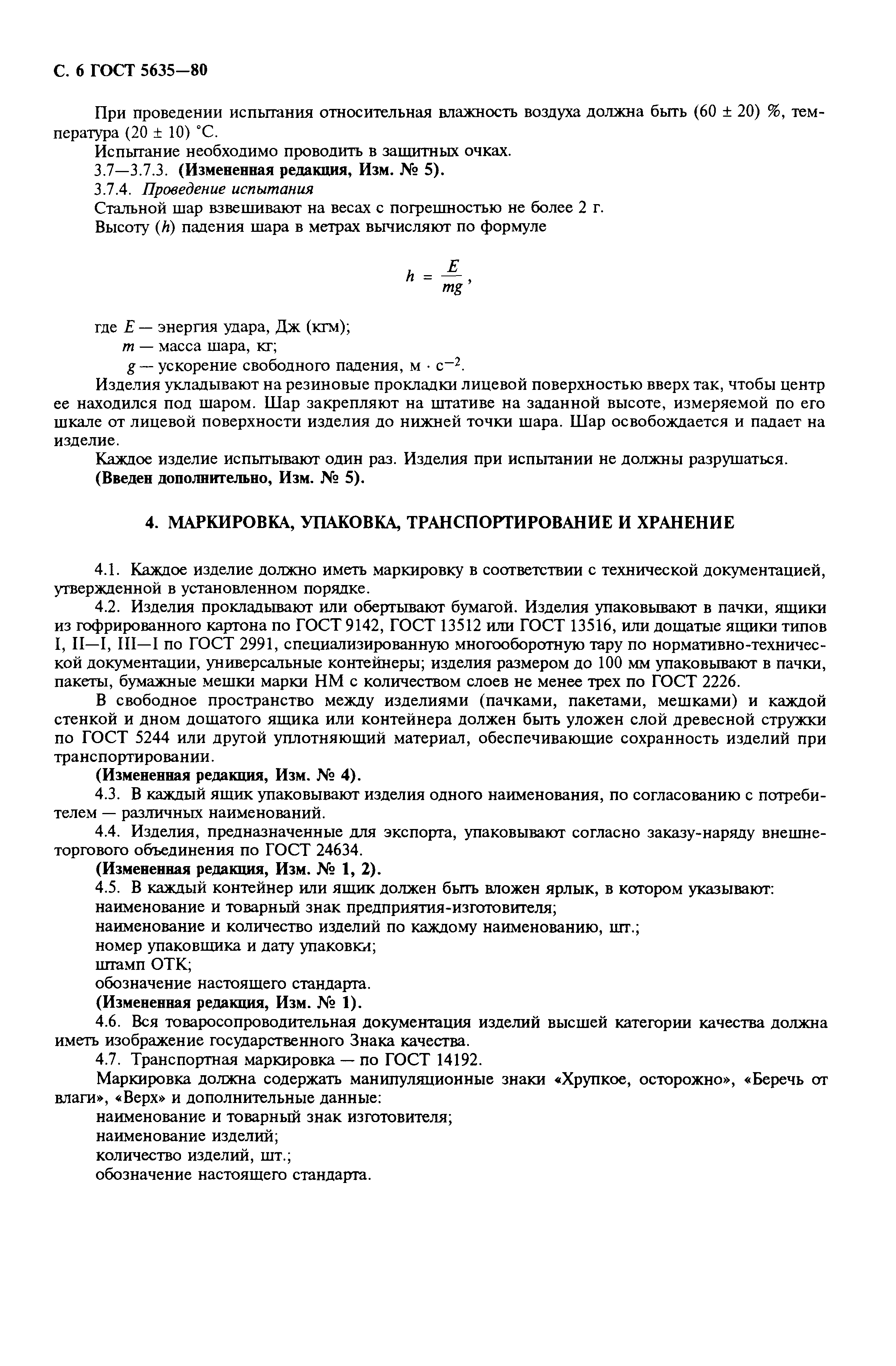 ГОСТ 5635-80