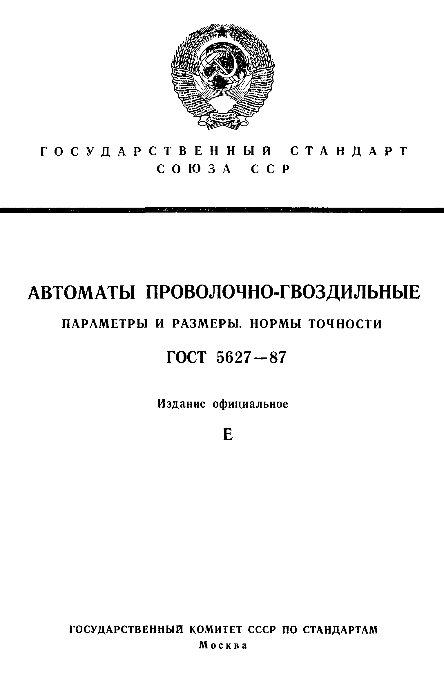 ГОСТ 5627-87