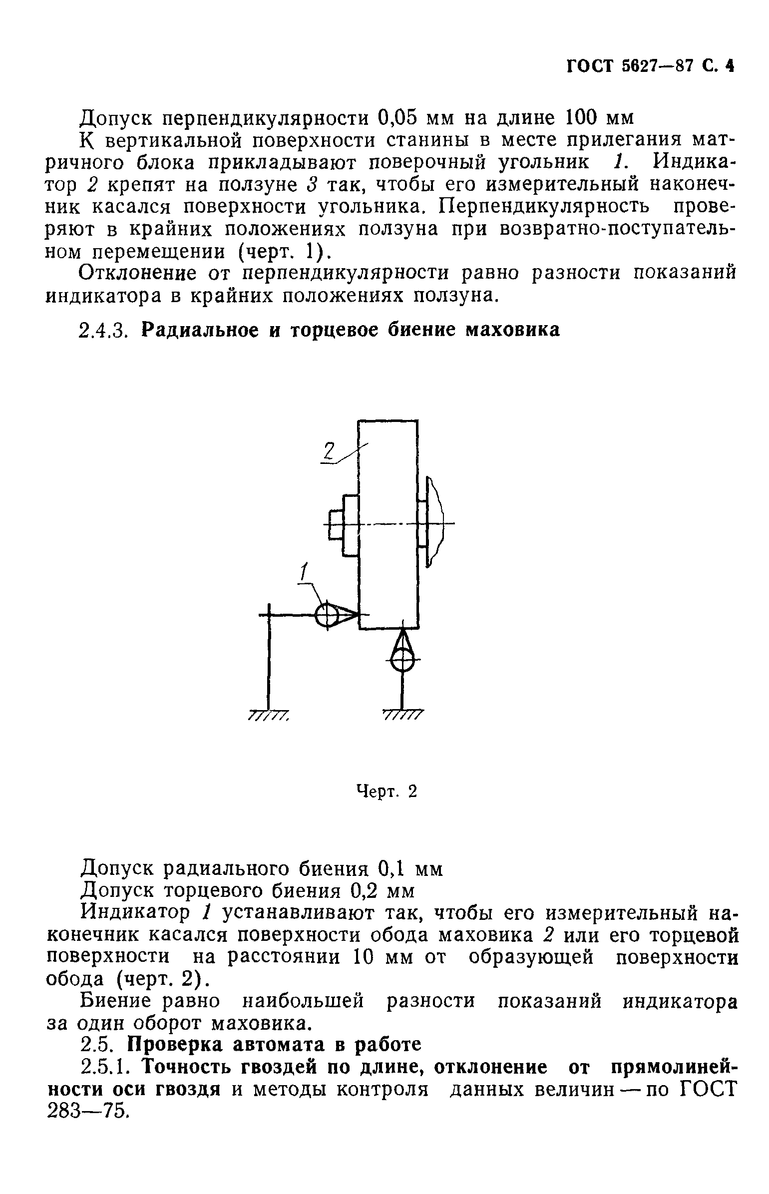 ГОСТ 5627-87