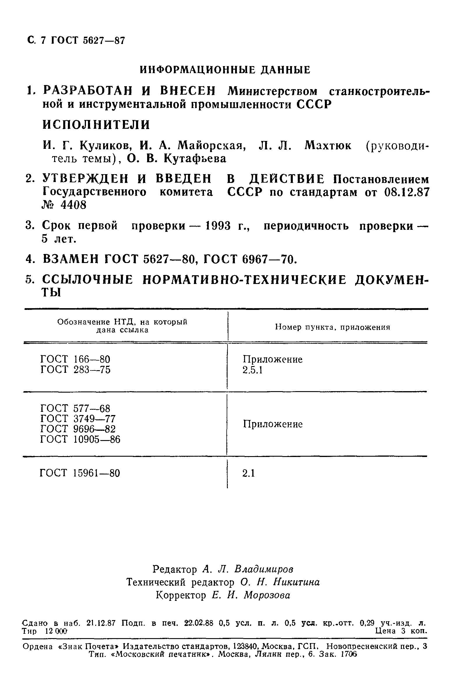 ГОСТ 5627-87