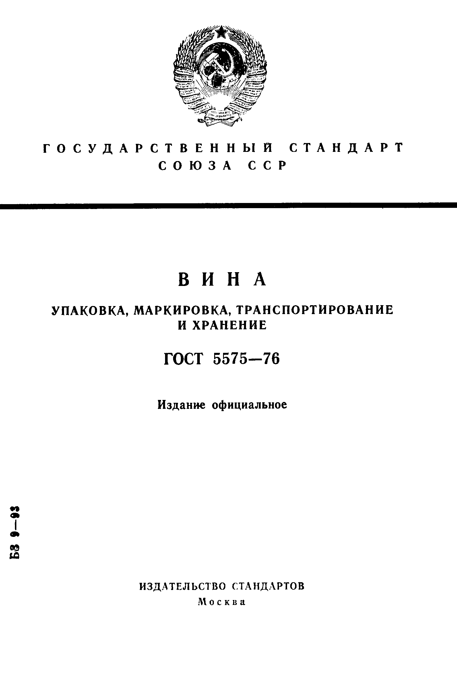 ГОСТ 5575-76