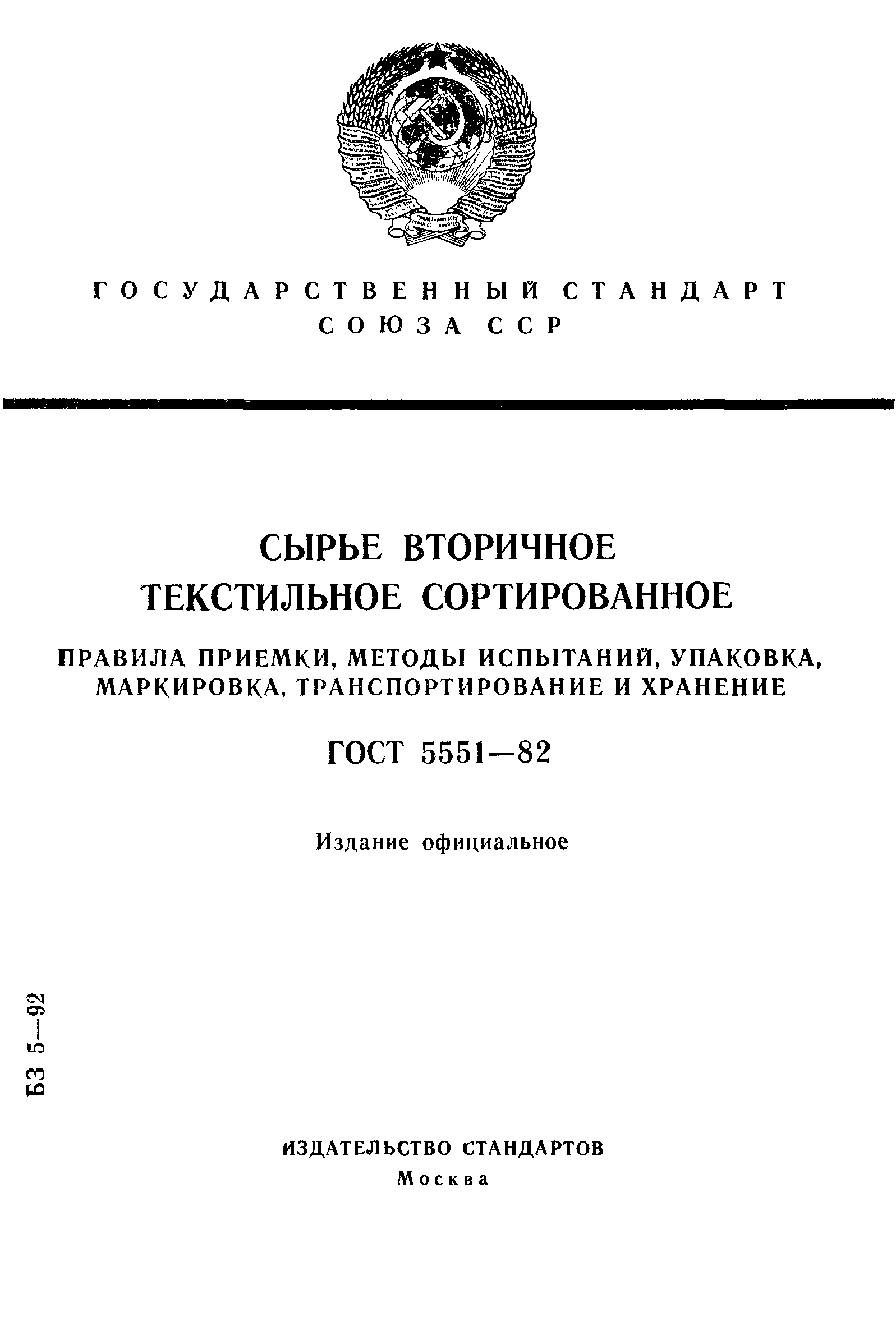 ГОСТ 5551-82