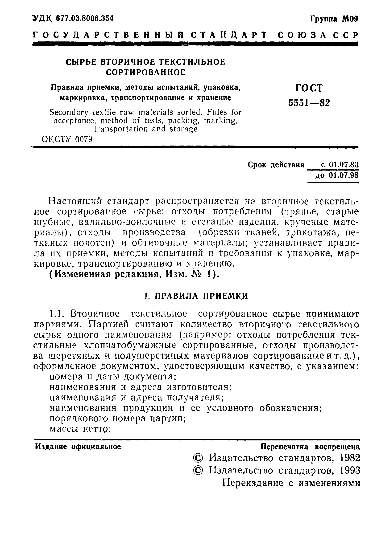 ГОСТ 5551-82