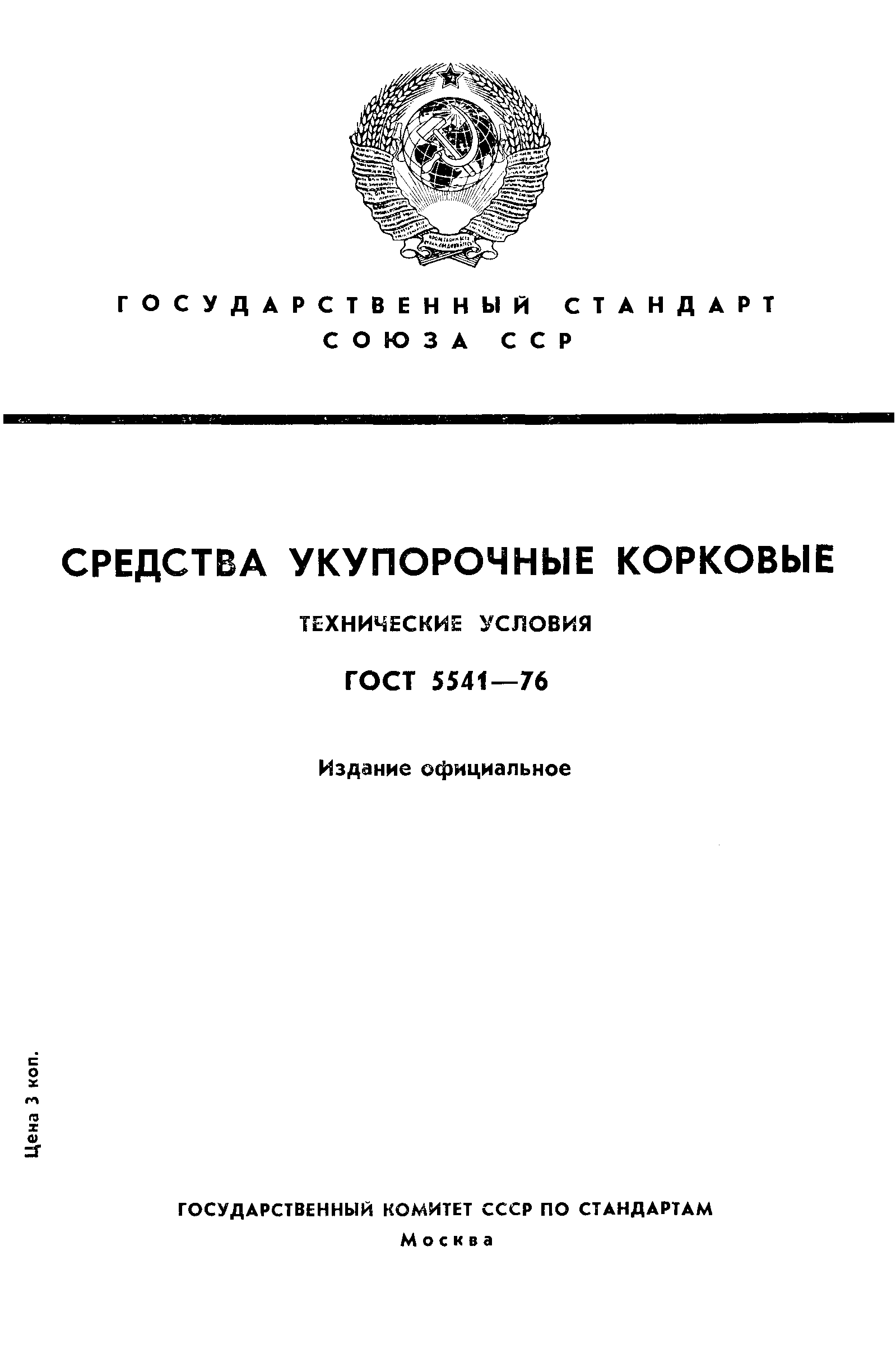 ГОСТ 5541-76