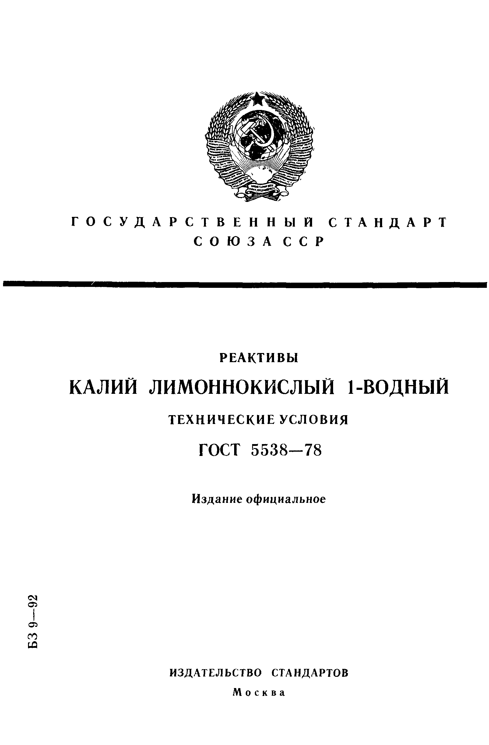 ГОСТ 5538-78