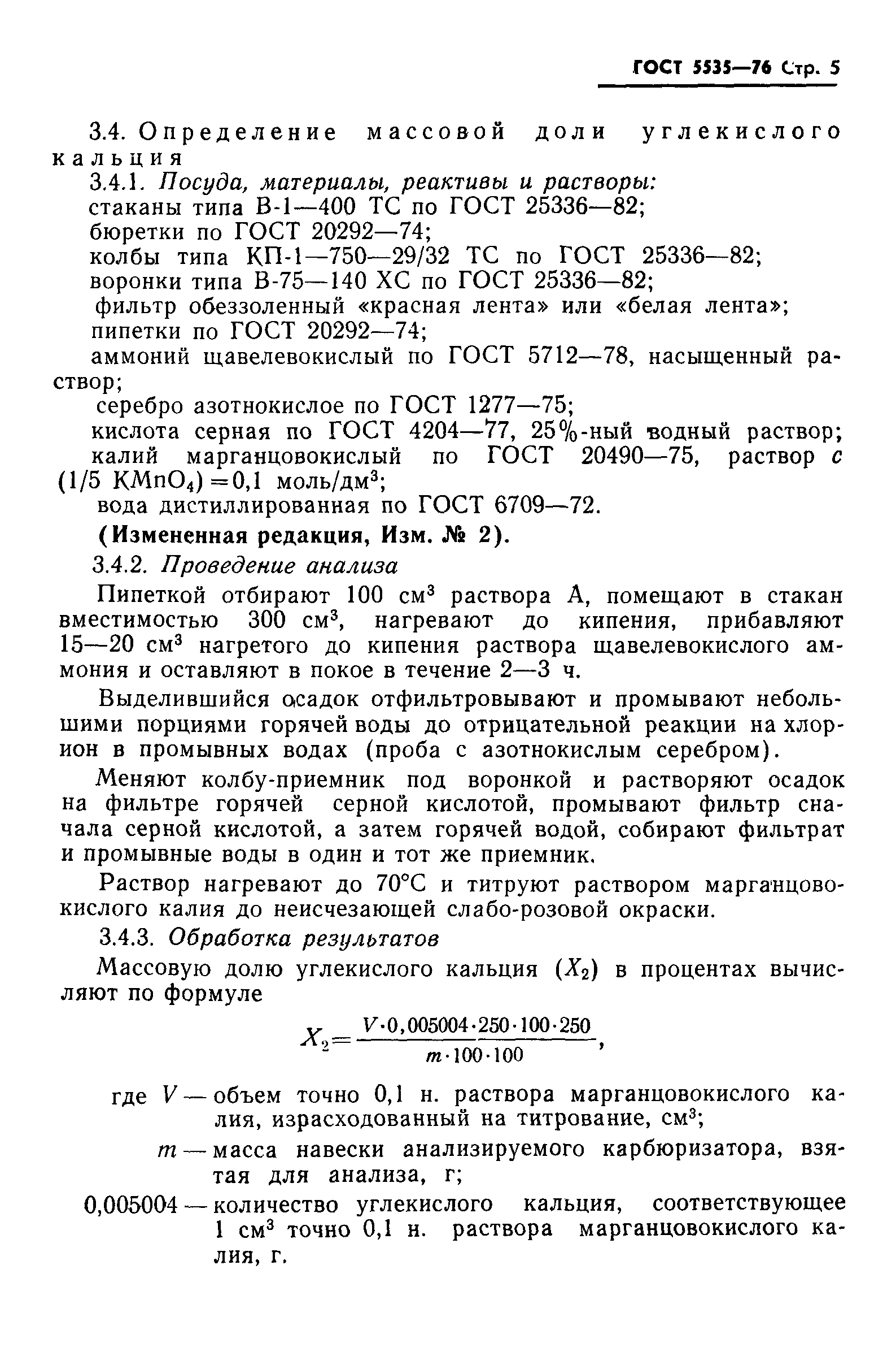 ГОСТ 5535-76