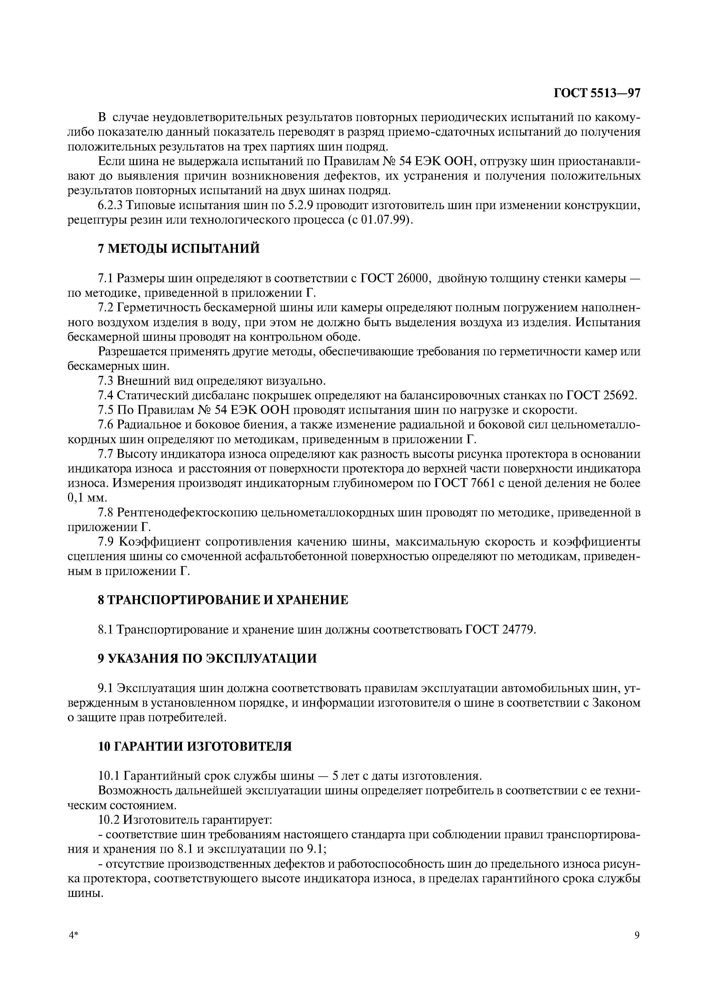 ГОСТ 5513-97