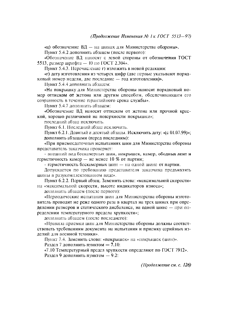 ГОСТ 5513-97