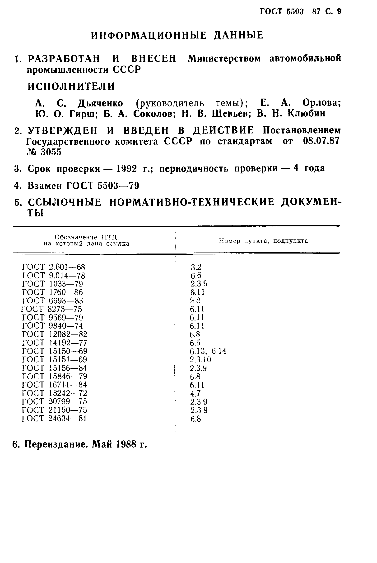 ГОСТ 5503-87
