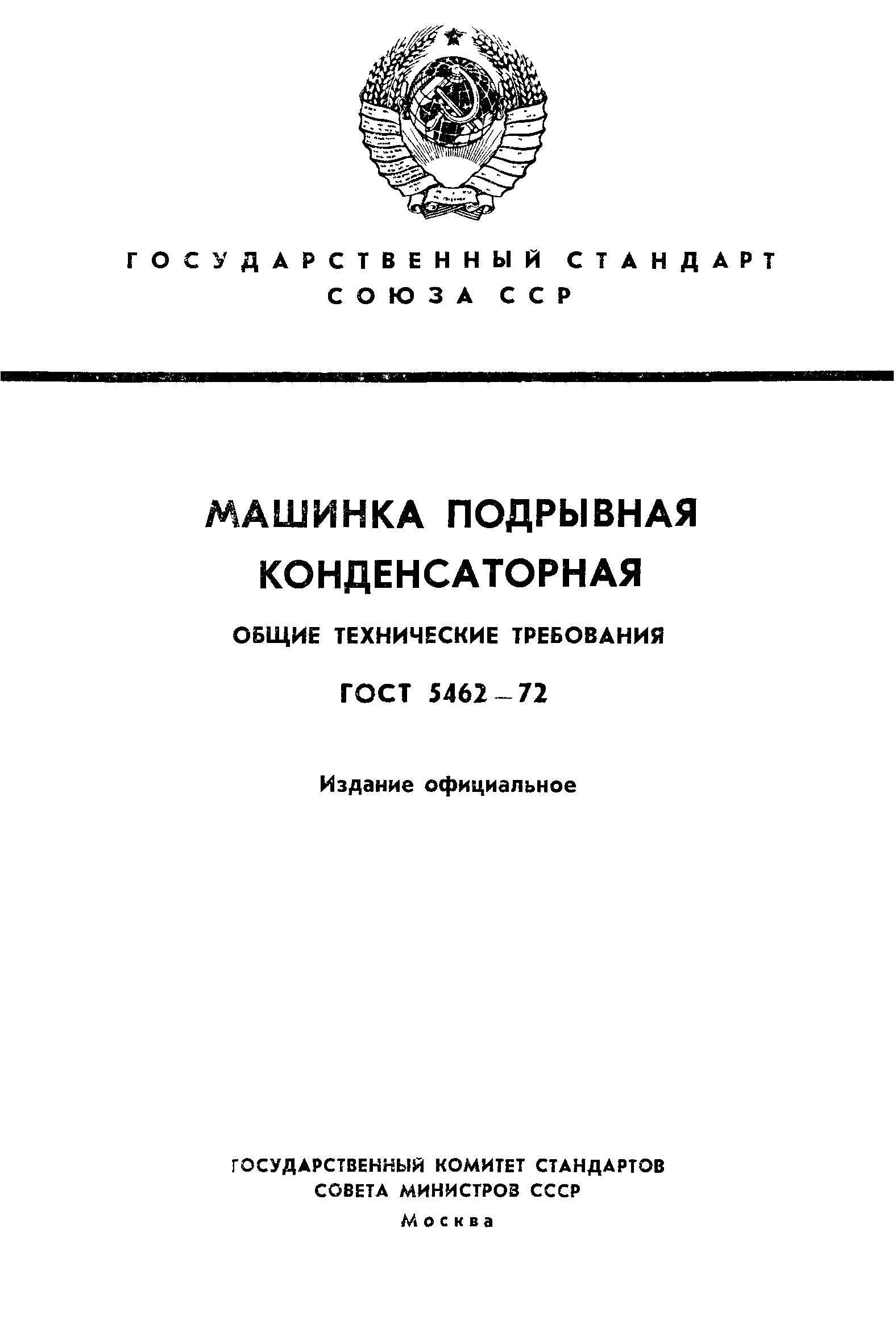 ГОСТ 5462-72