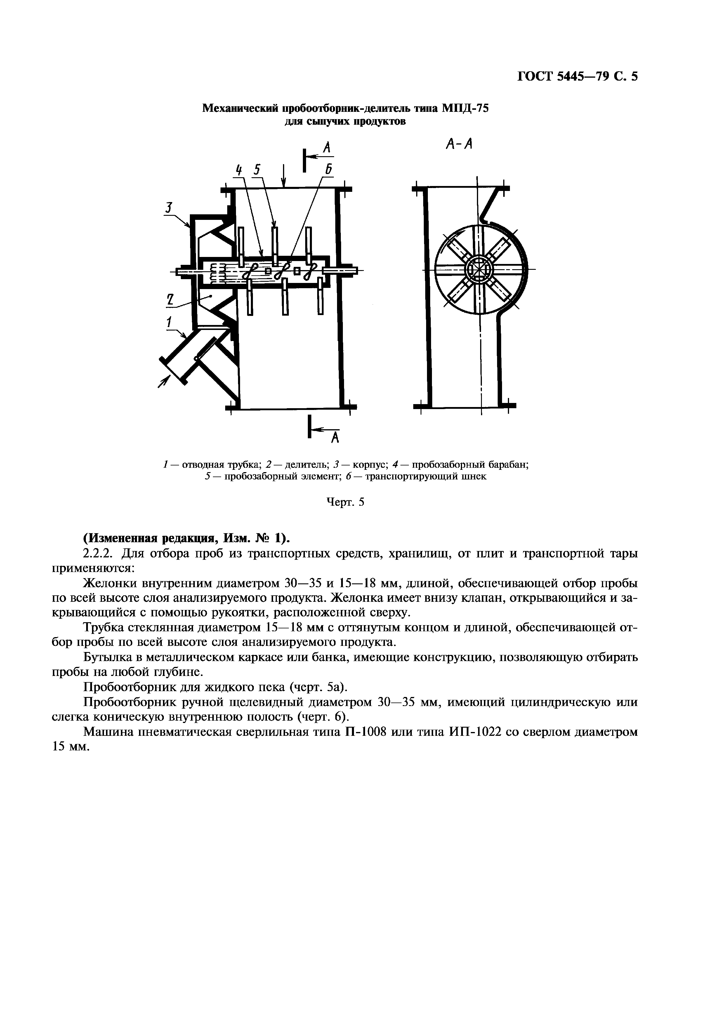 ГОСТ 5445-79