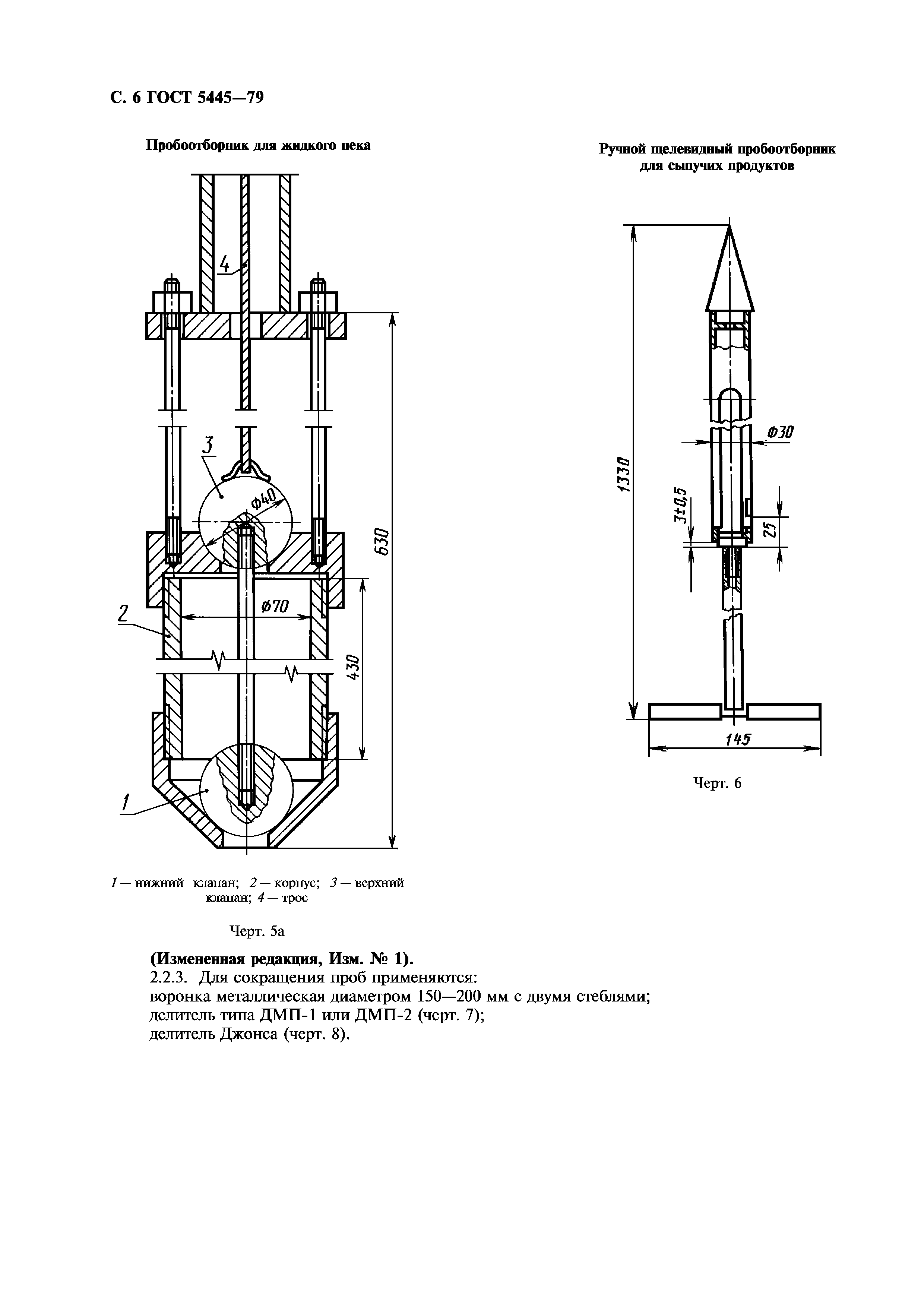 ГОСТ 5445-79