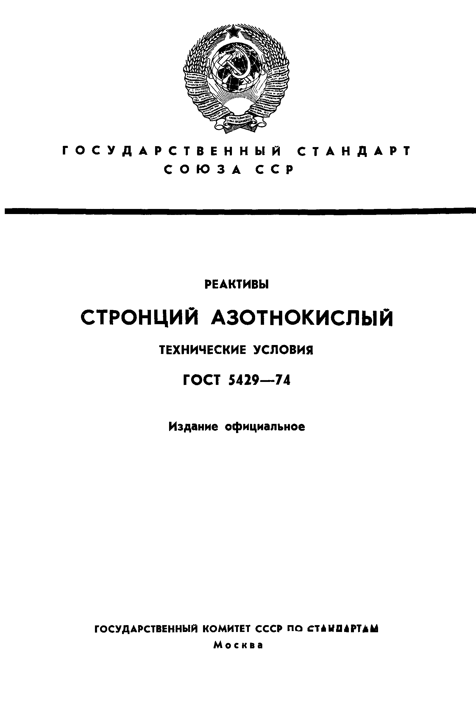 ГОСТ 5429-74