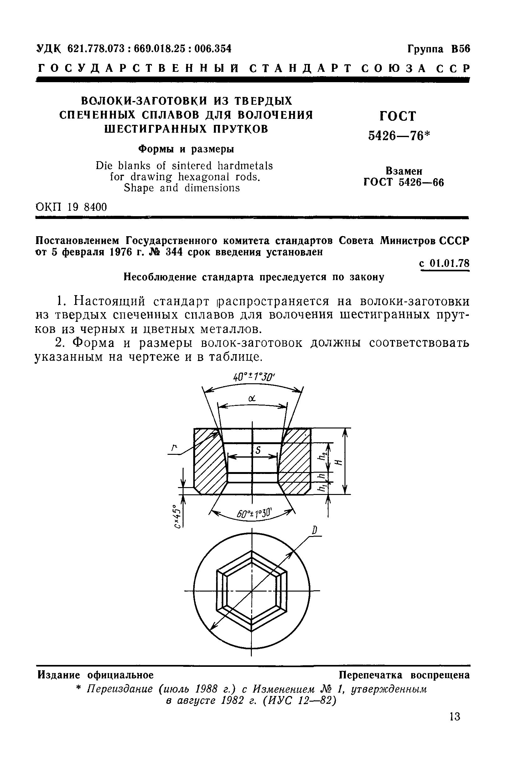 ГОСТ 5426-76