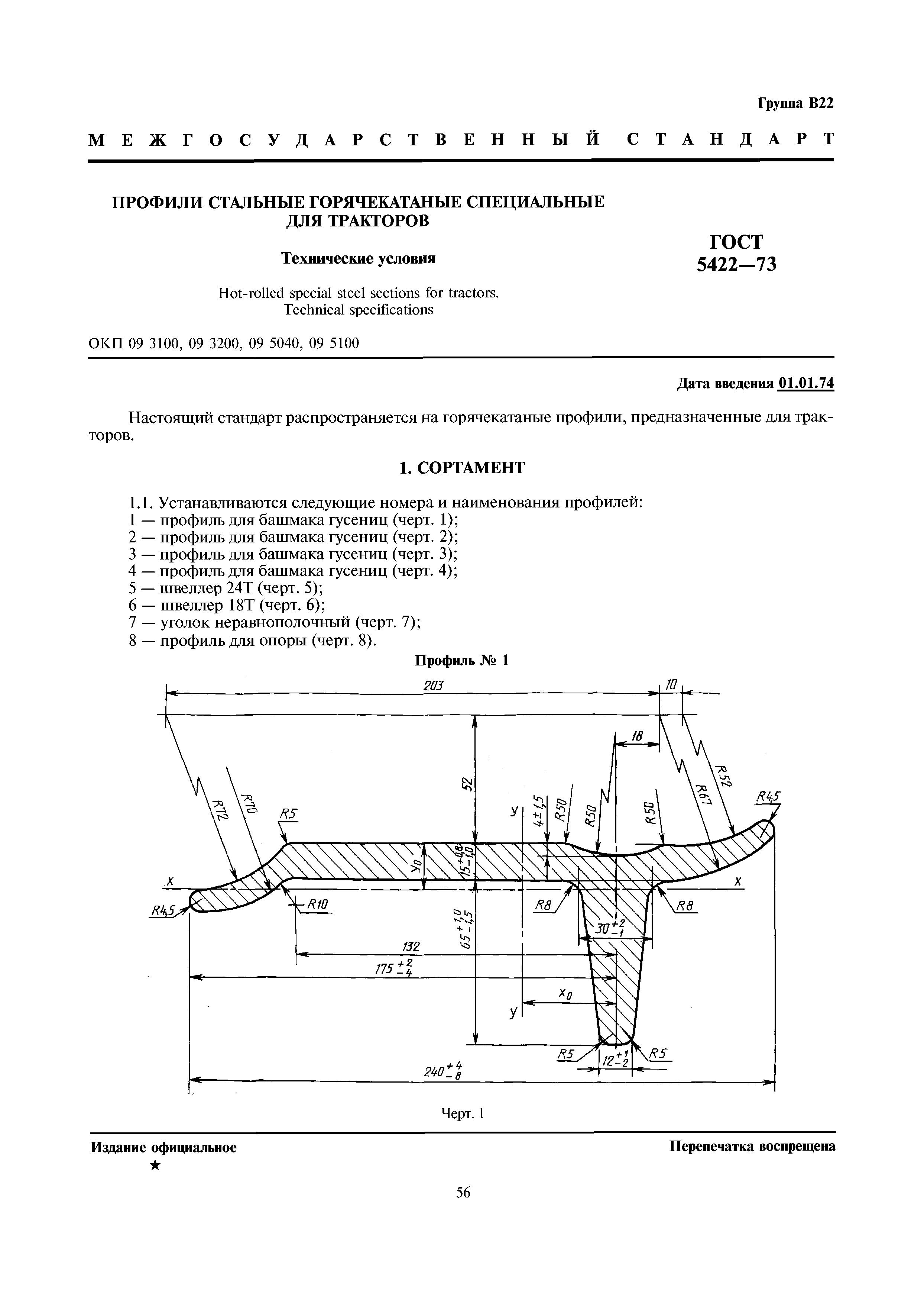 ГОСТ 5422-73