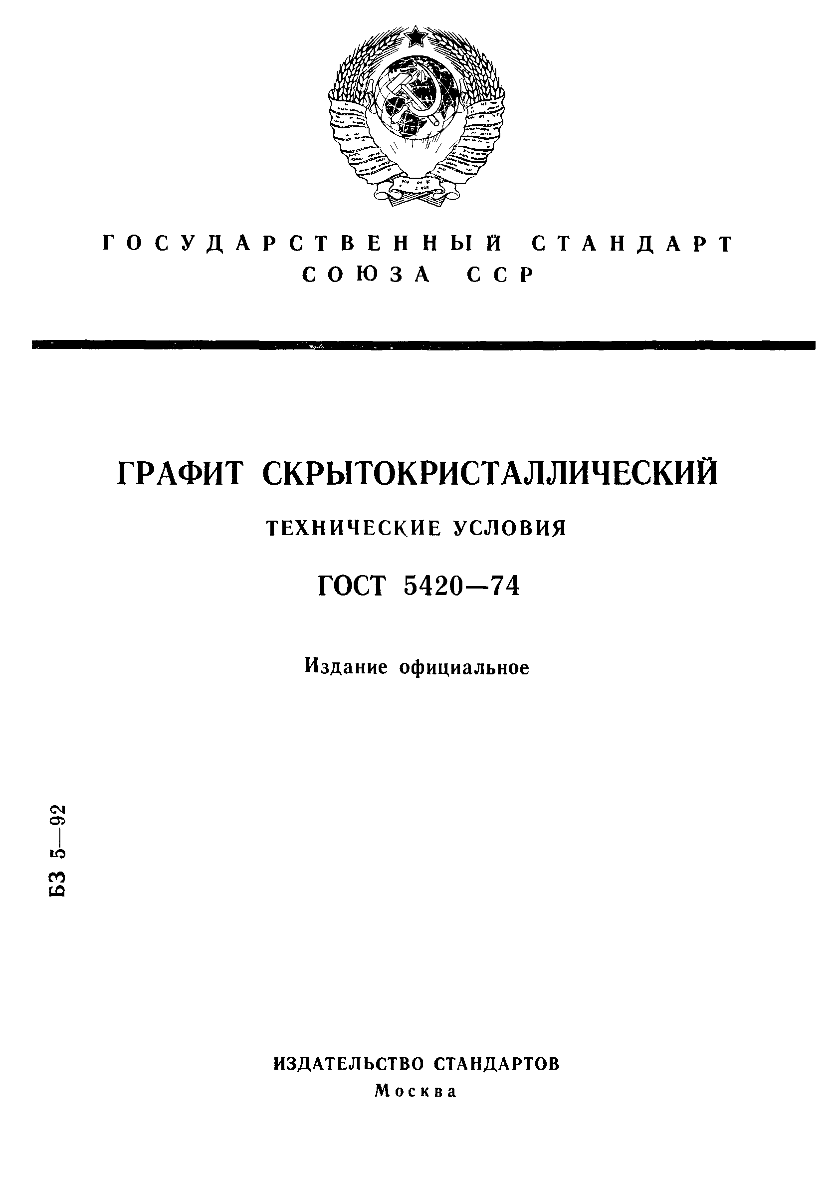 ГОСТ 5420-74