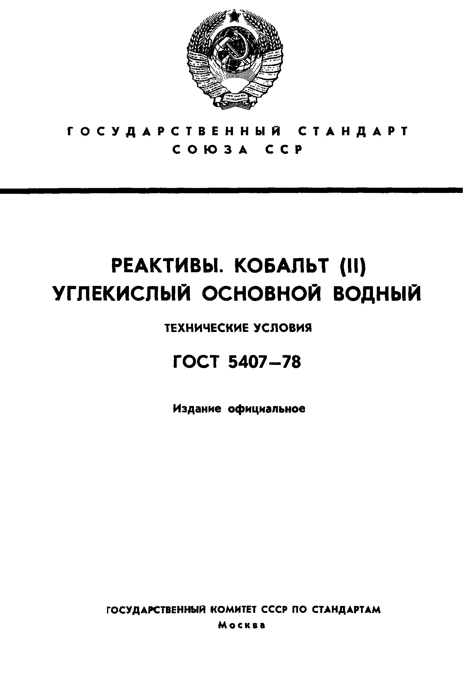 ГОСТ 5407-78