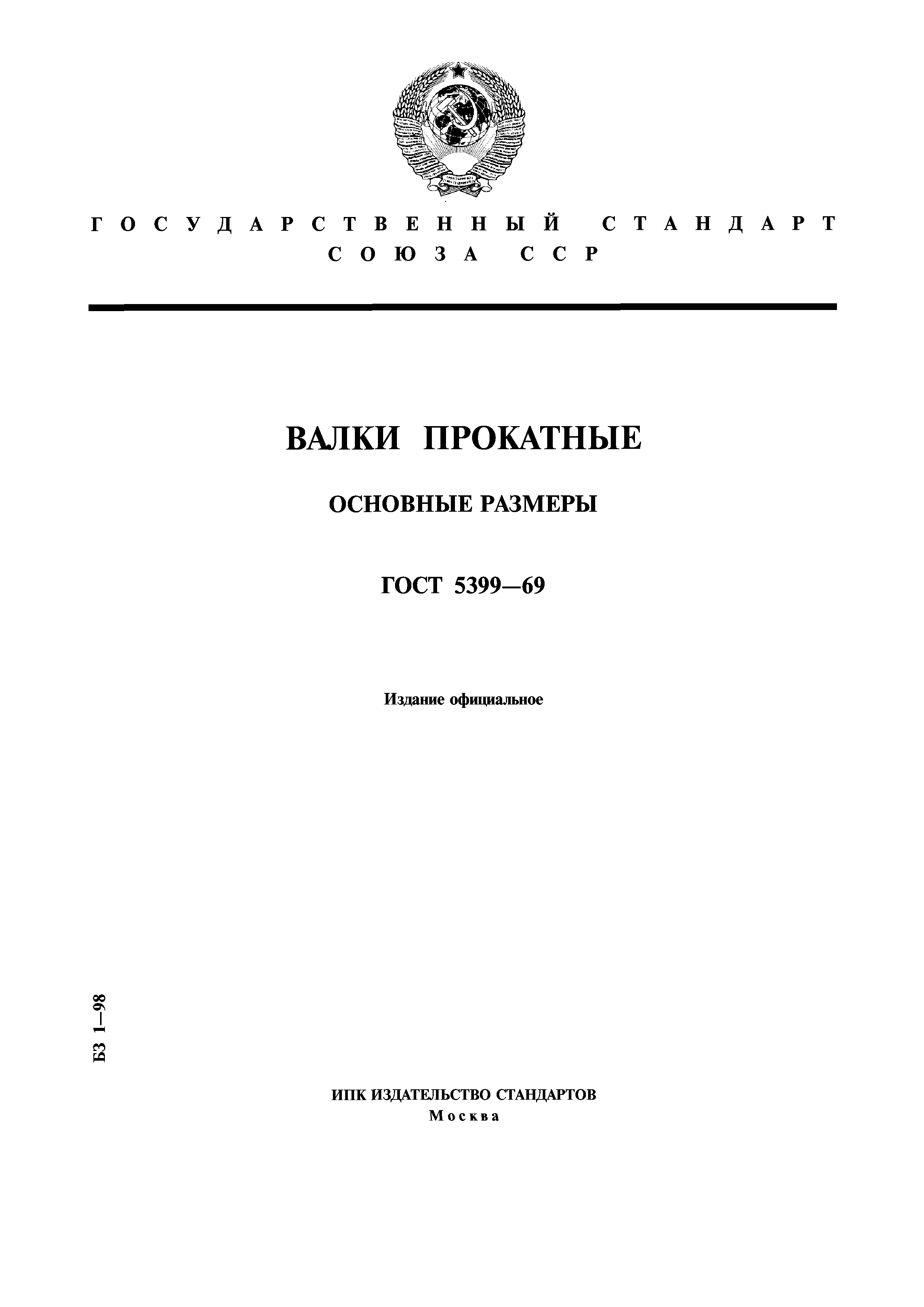 ГОСТ 5399-69