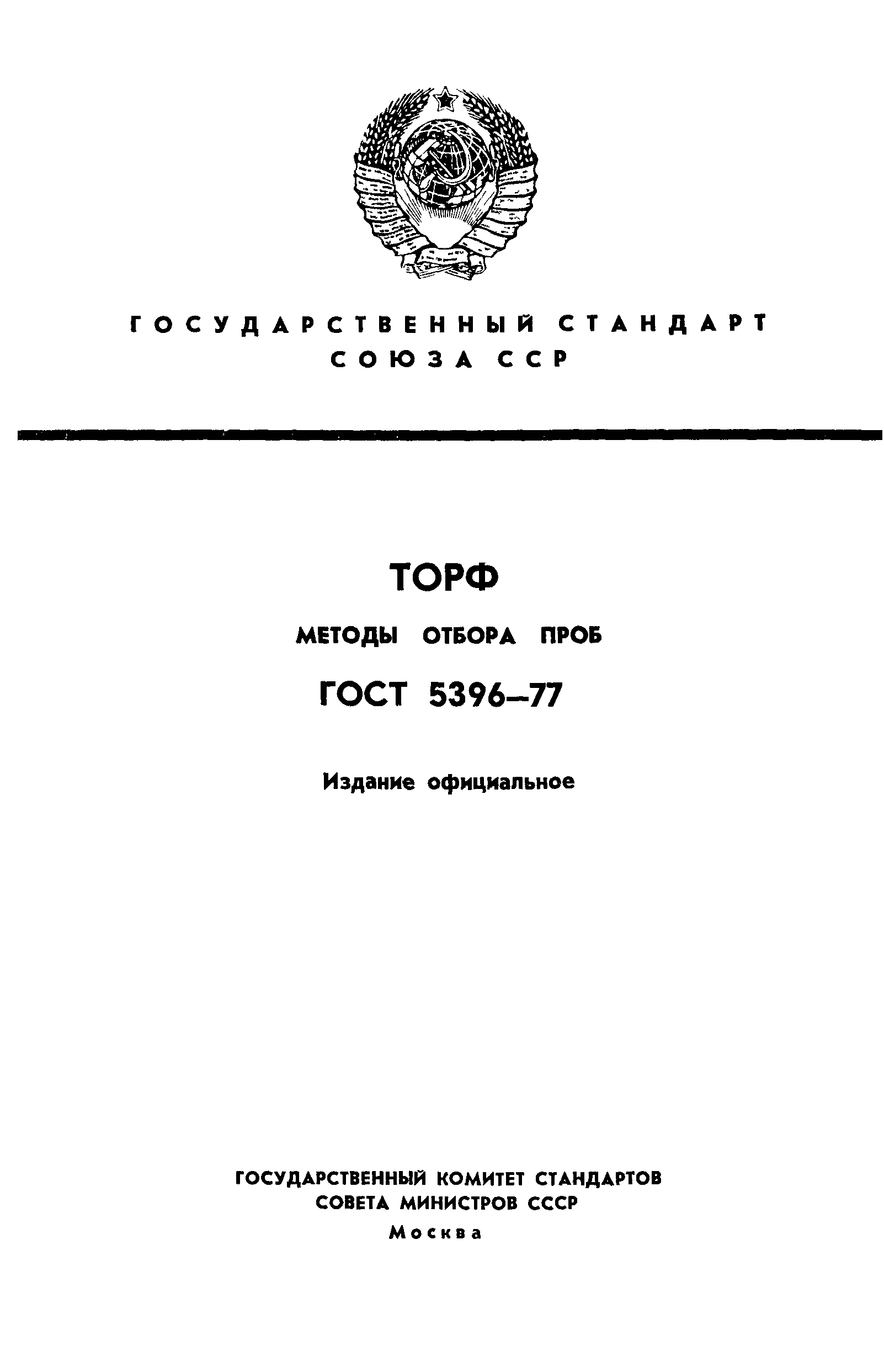 ГОСТ 5396-77