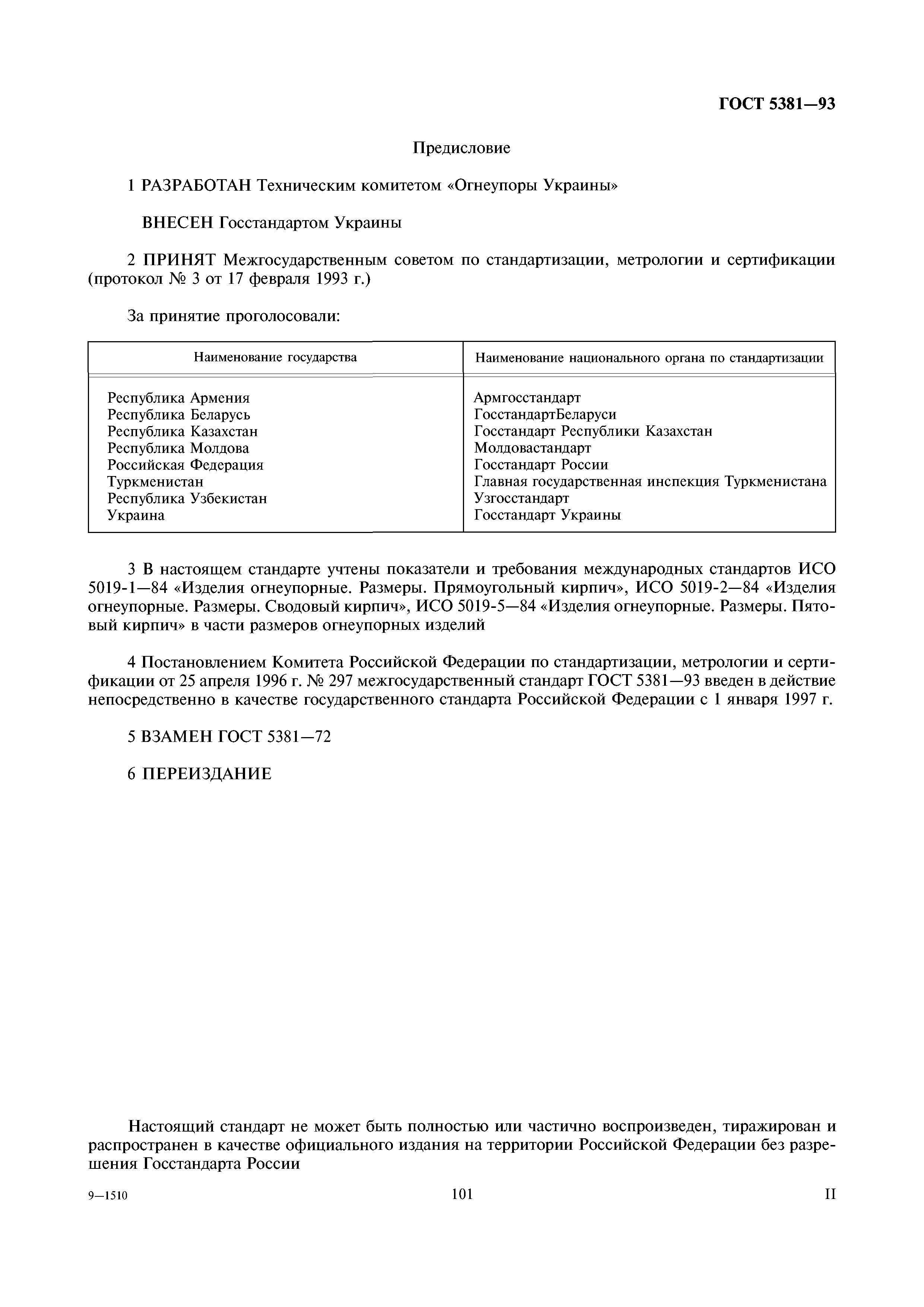 ГОСТ 5381-93