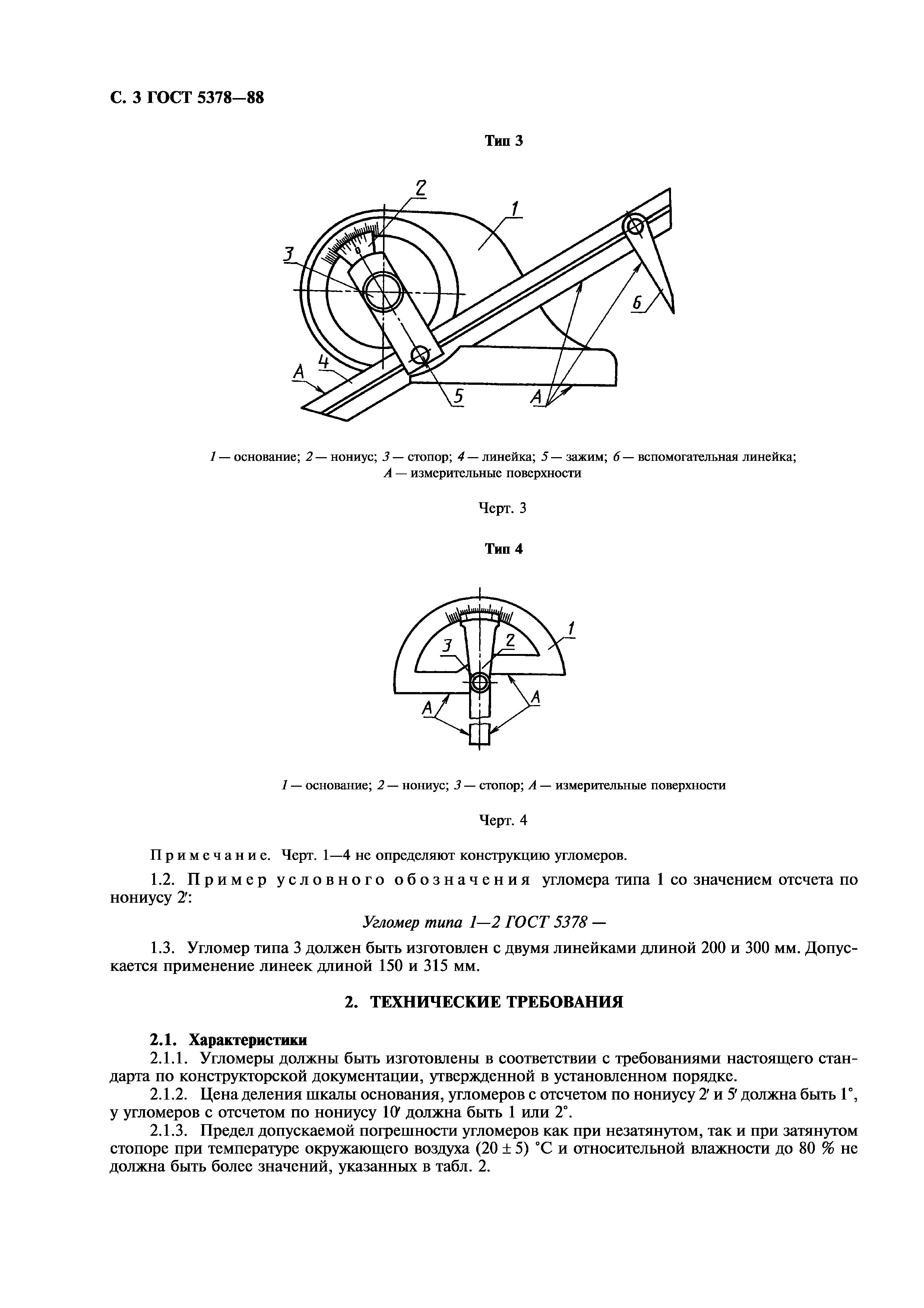 ГОСТ 5378-88