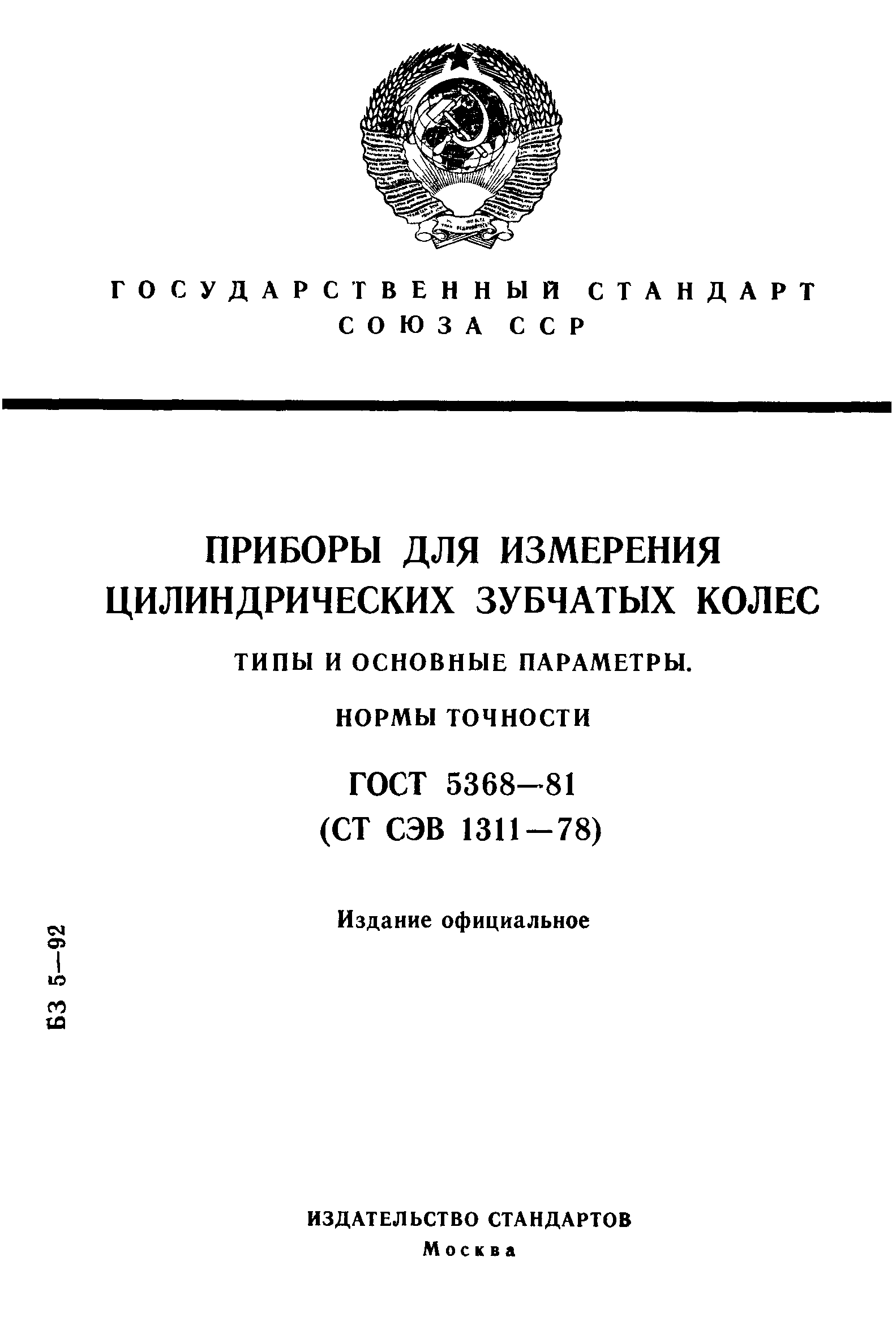 ГОСТ 5368-81