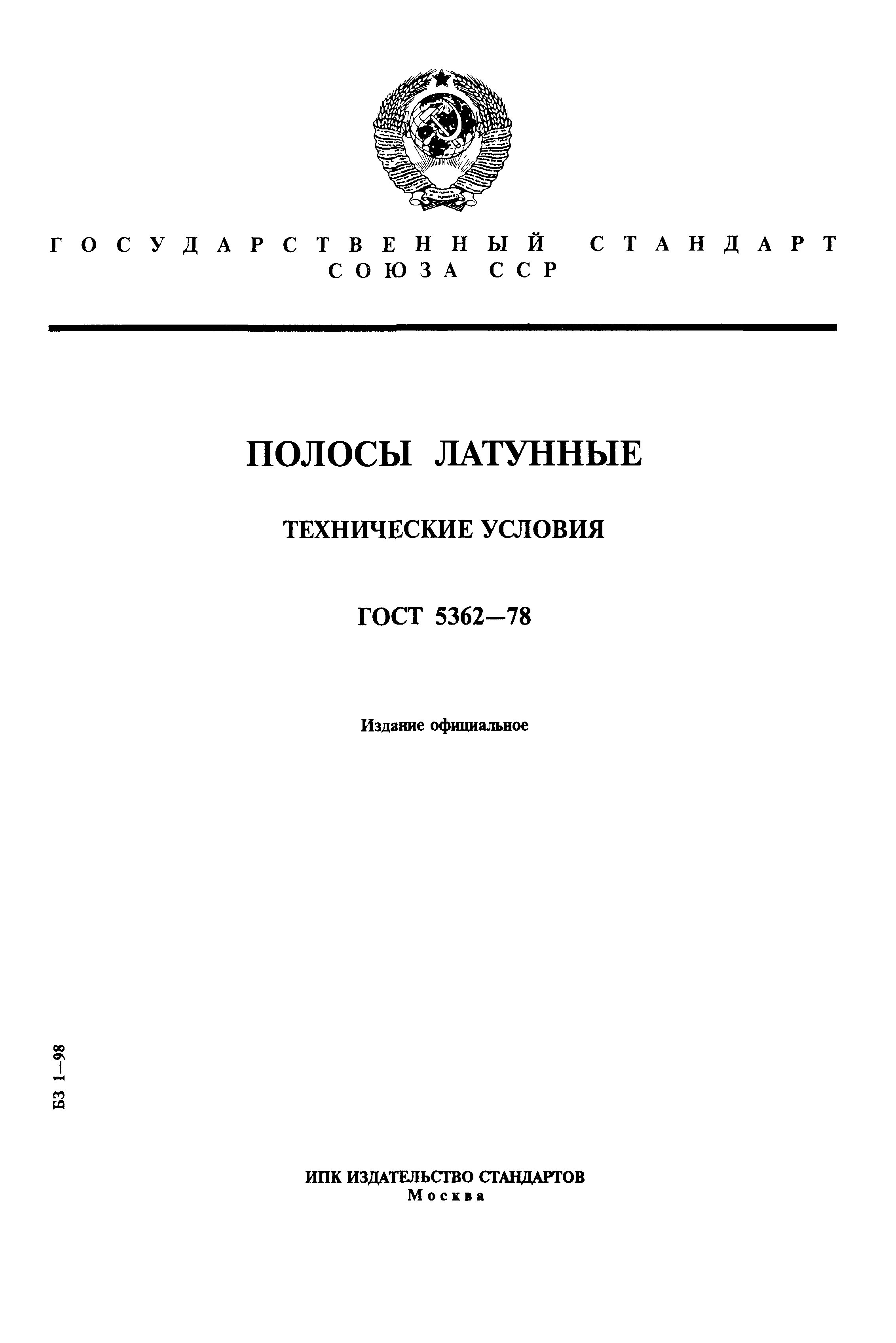 ГОСТ 5362-78