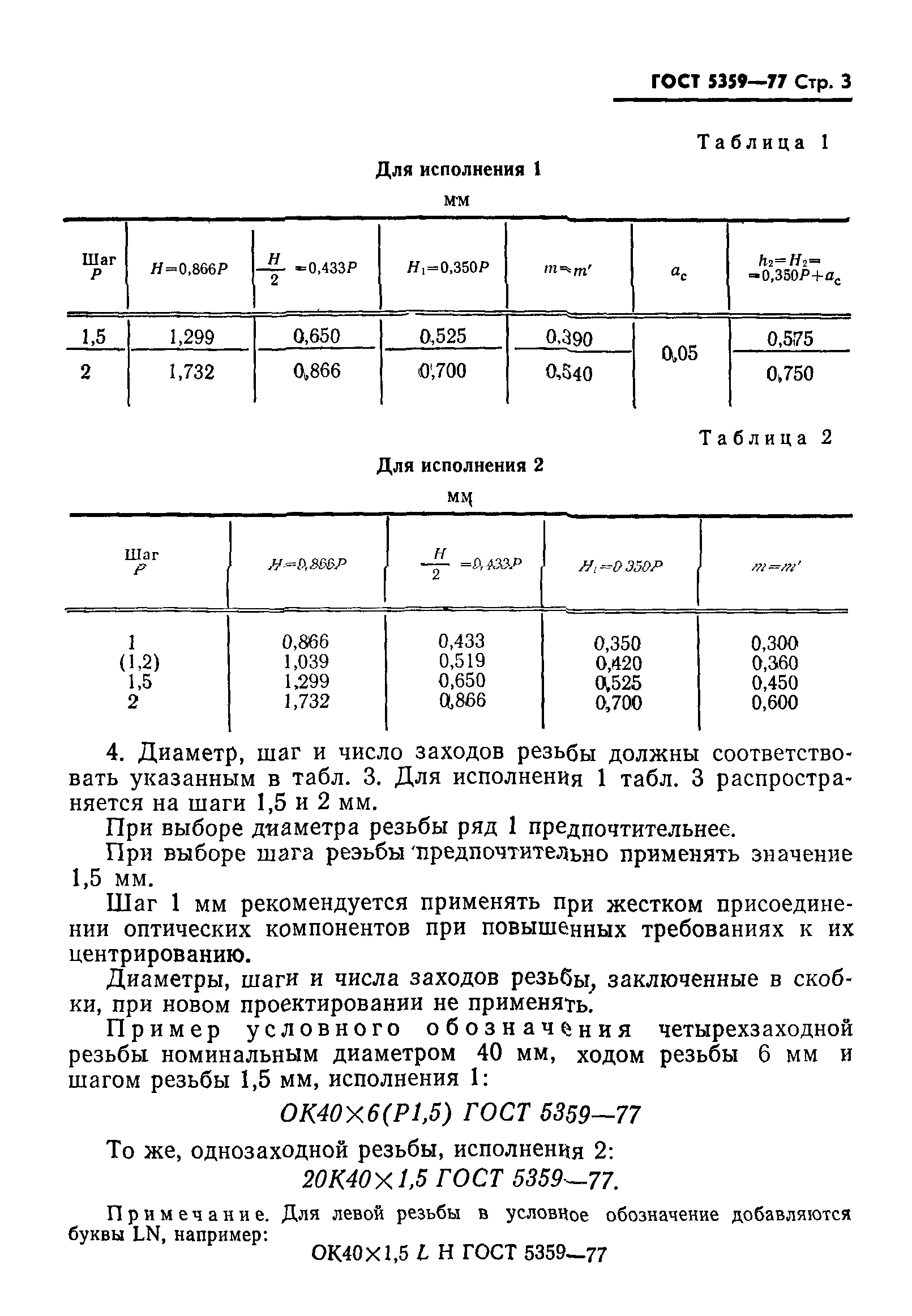 ГОСТ 5359-77