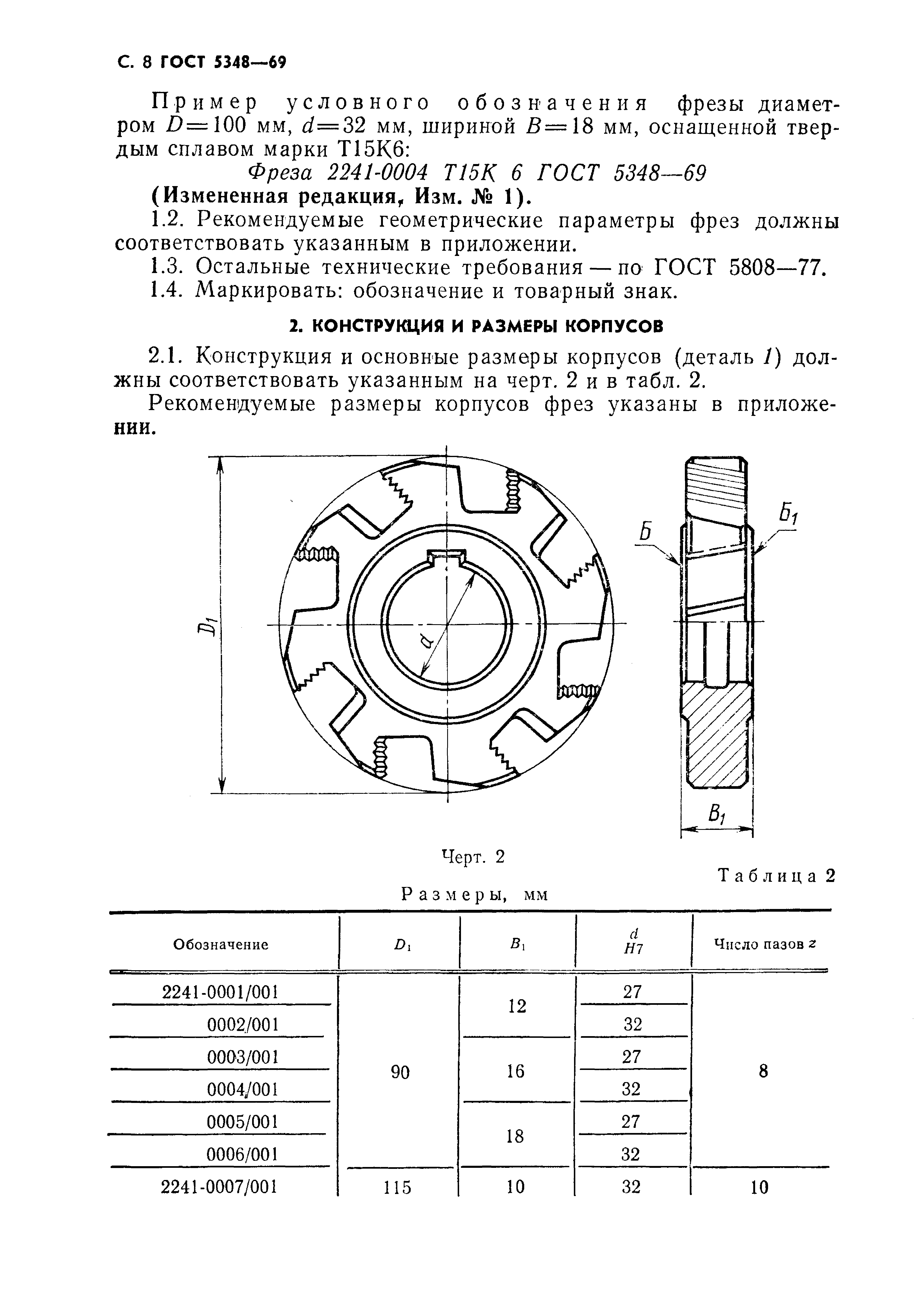ГОСТ 5348-69