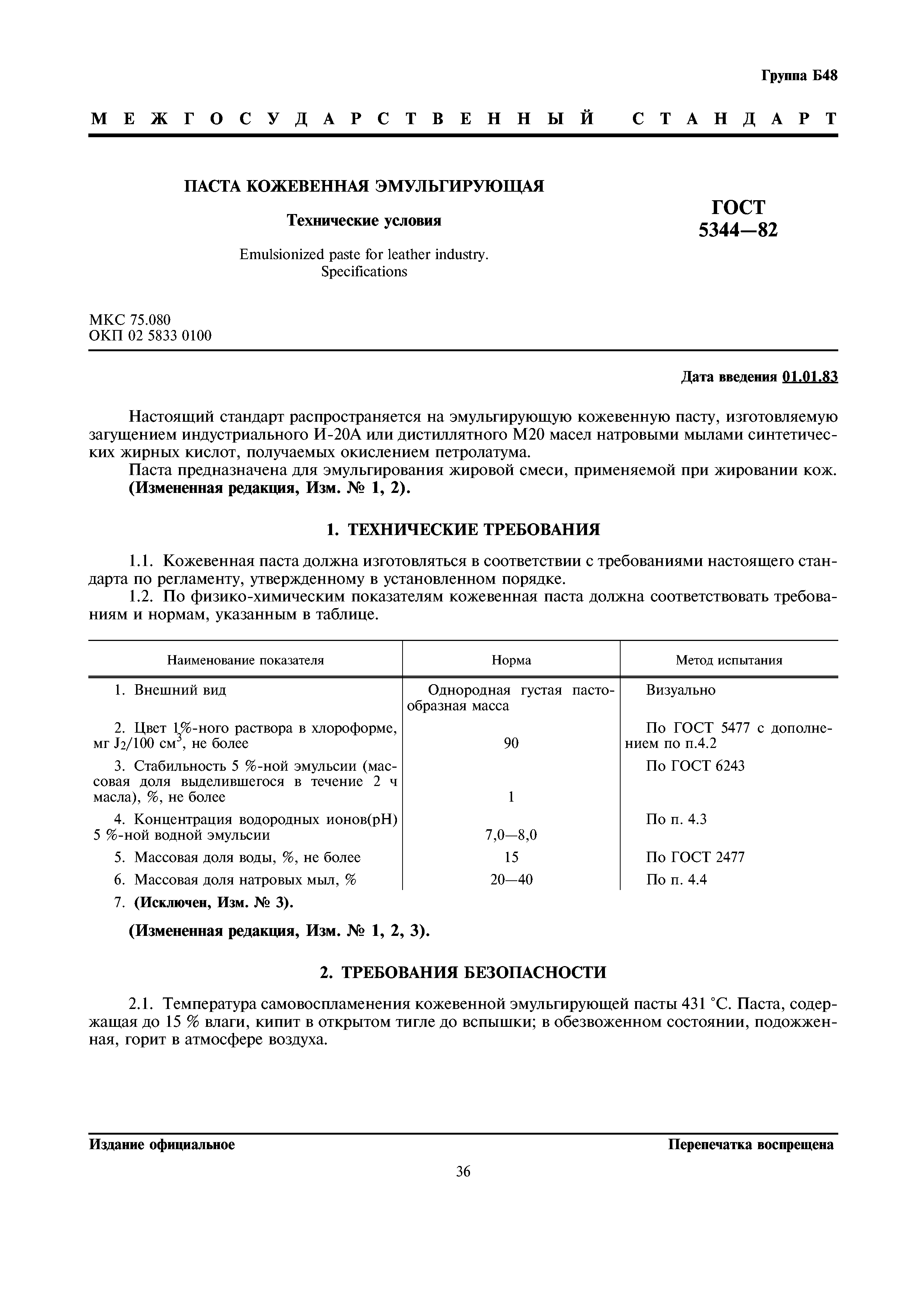 ГОСТ 5344-82