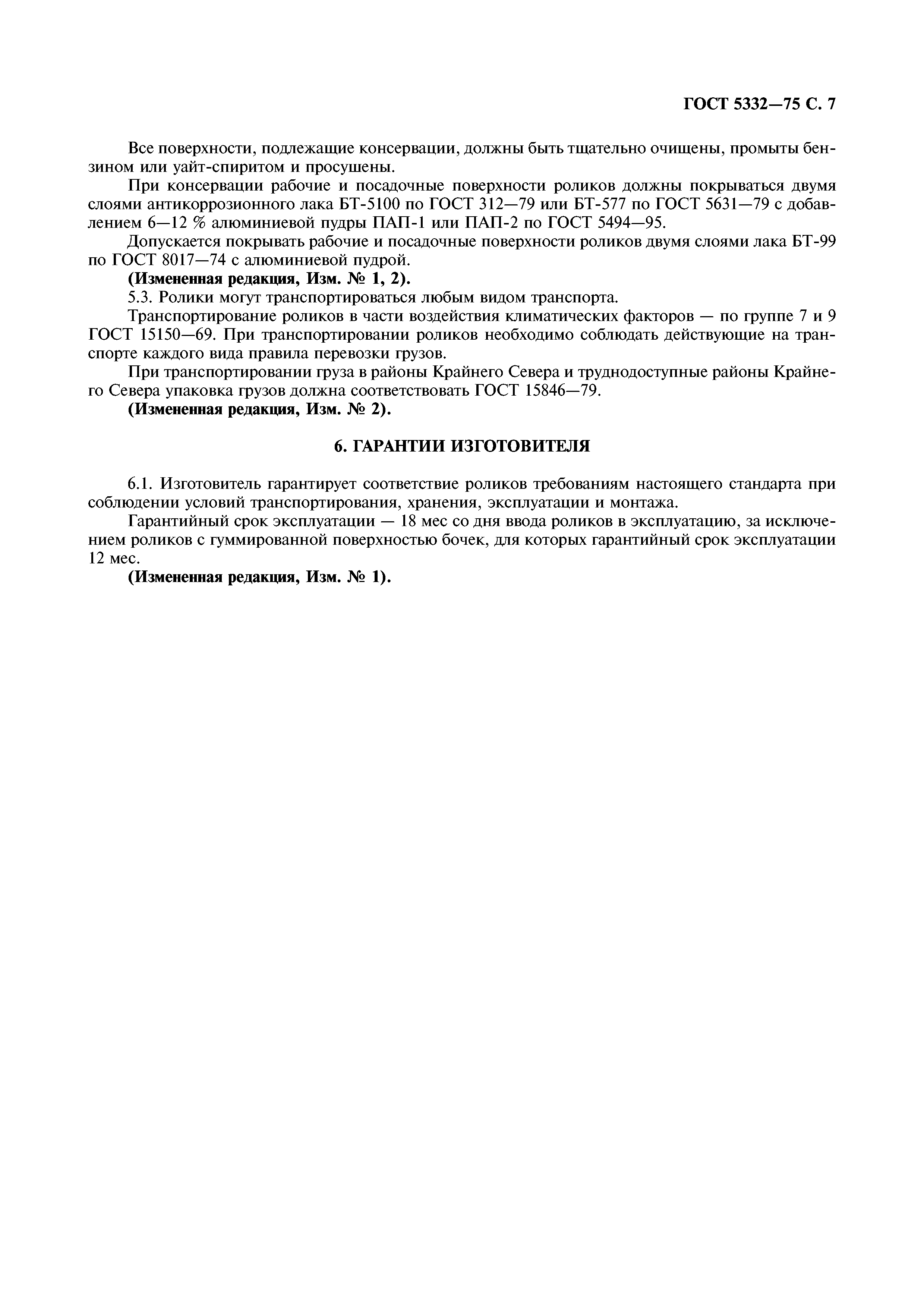 ГОСТ 5332-75