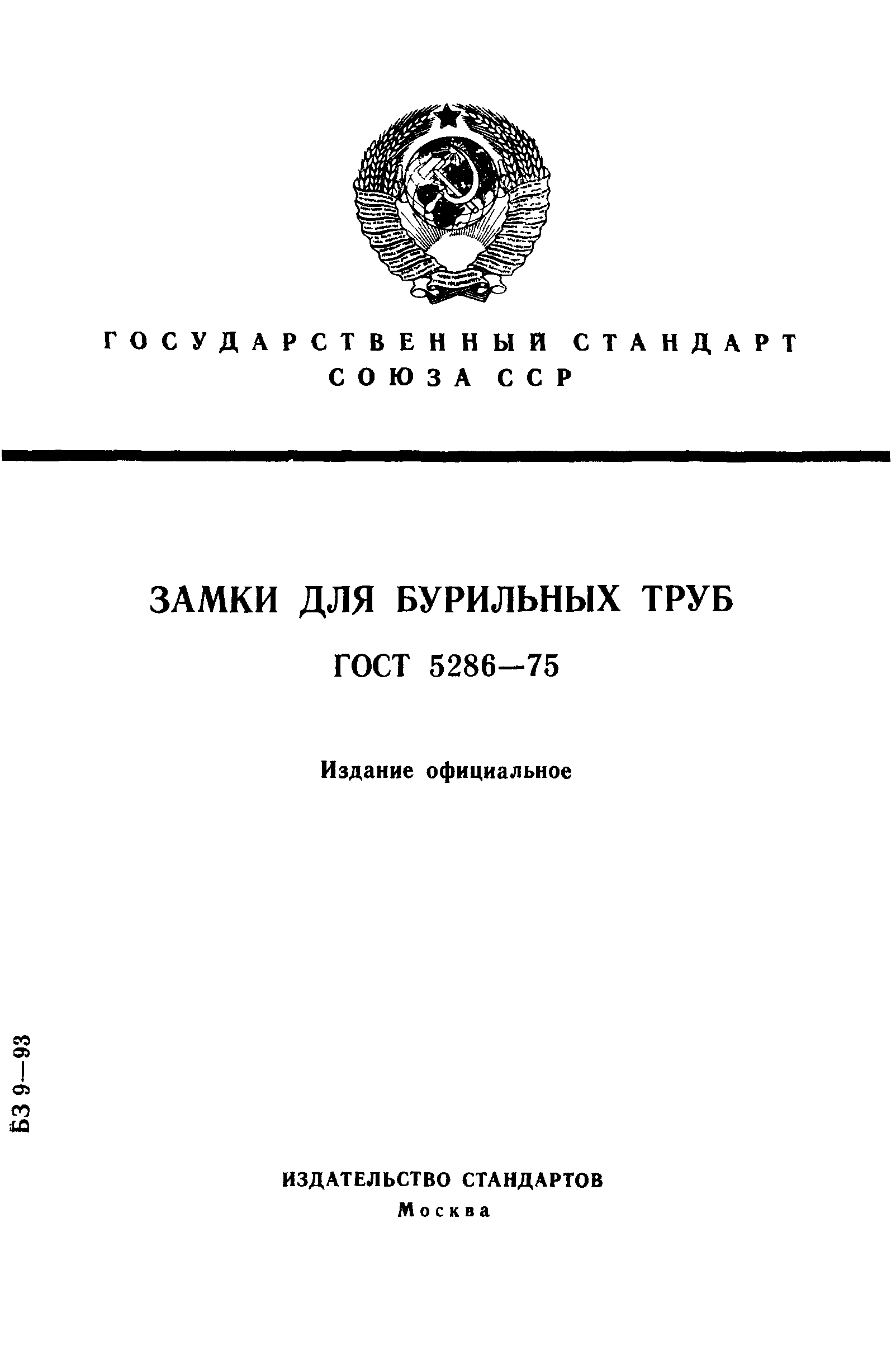 ГОСТ 5286-75