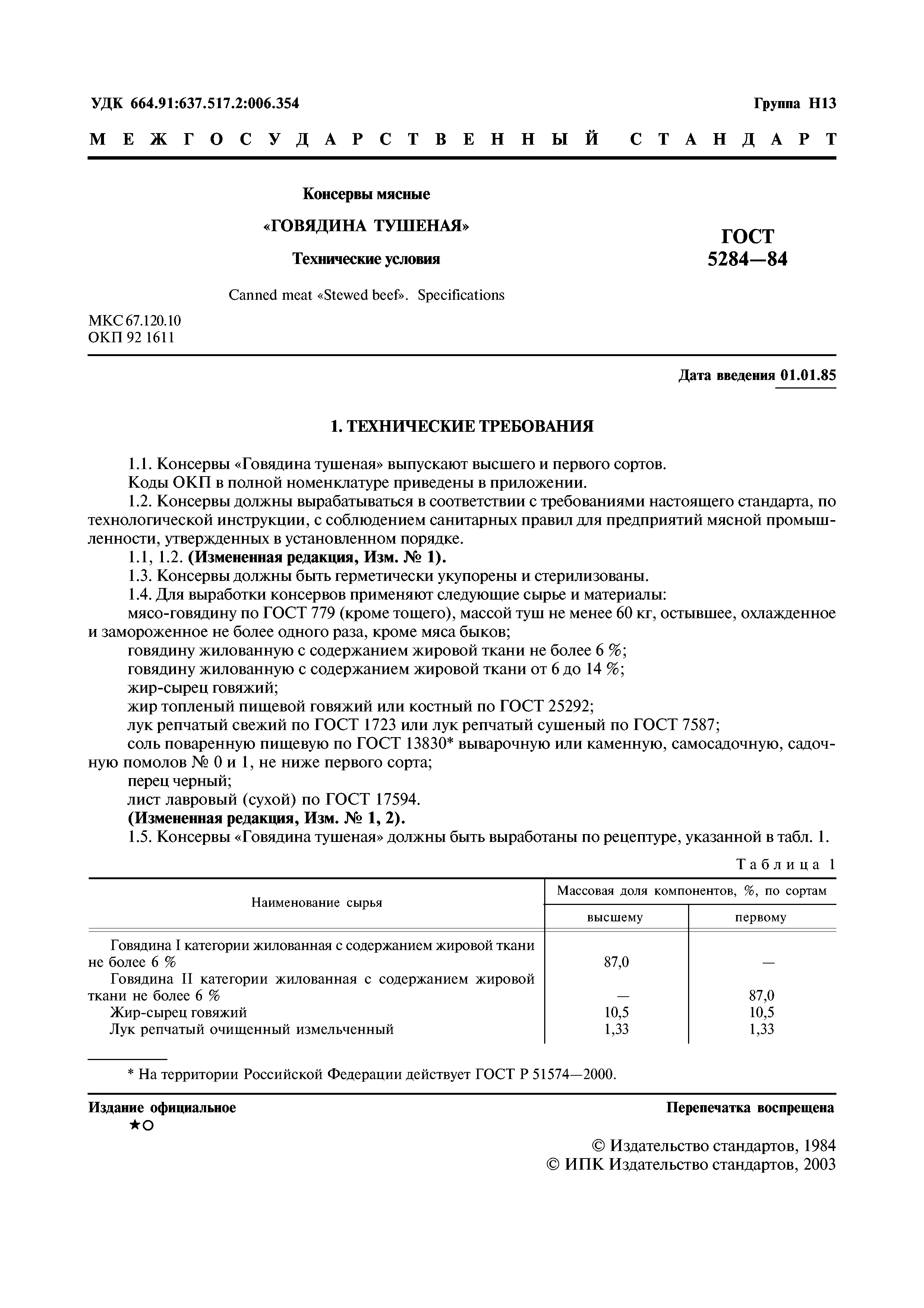 ГОСТ 5284-84