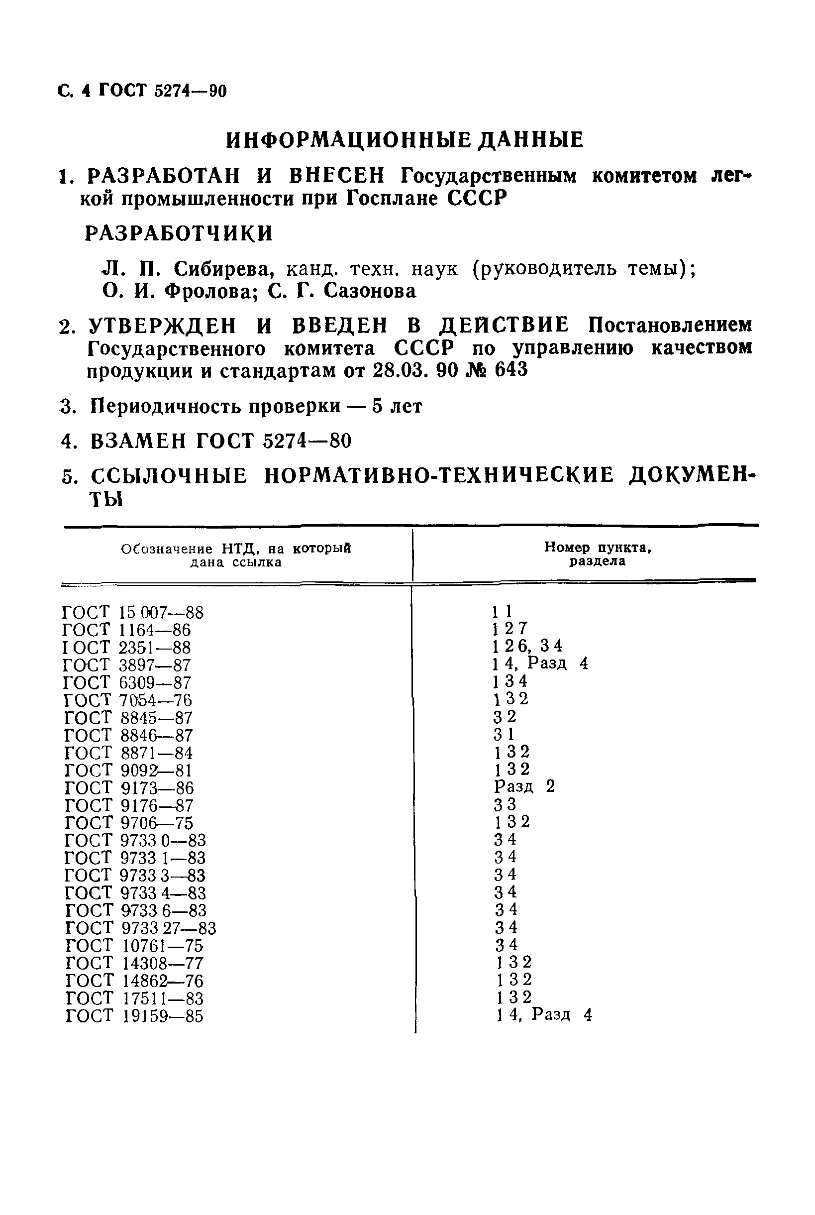 ГОСТ 5274-90