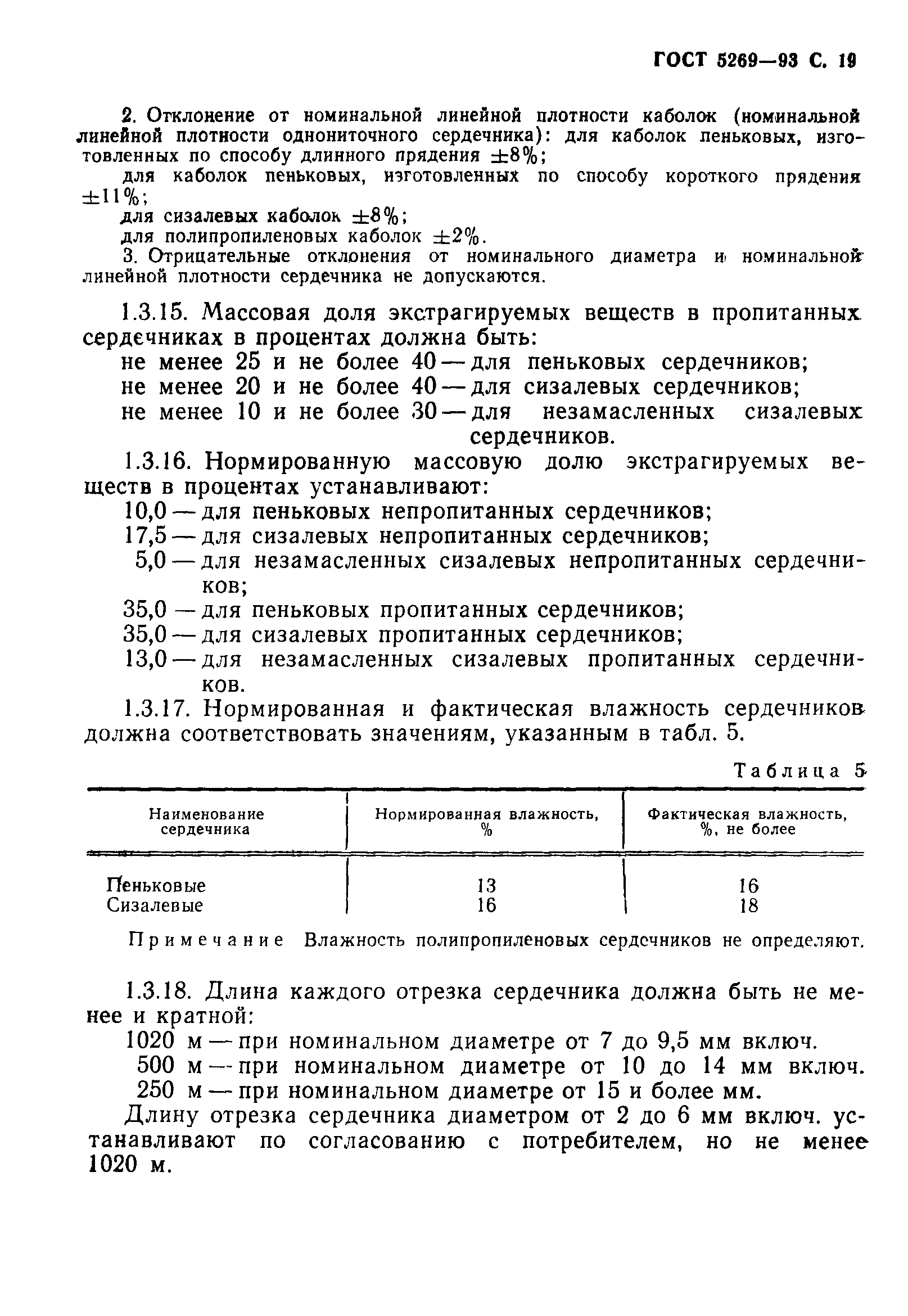 ГОСТ 5269-93